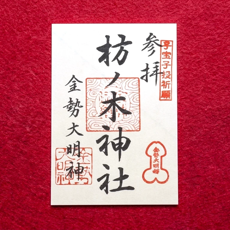 通常御朱印