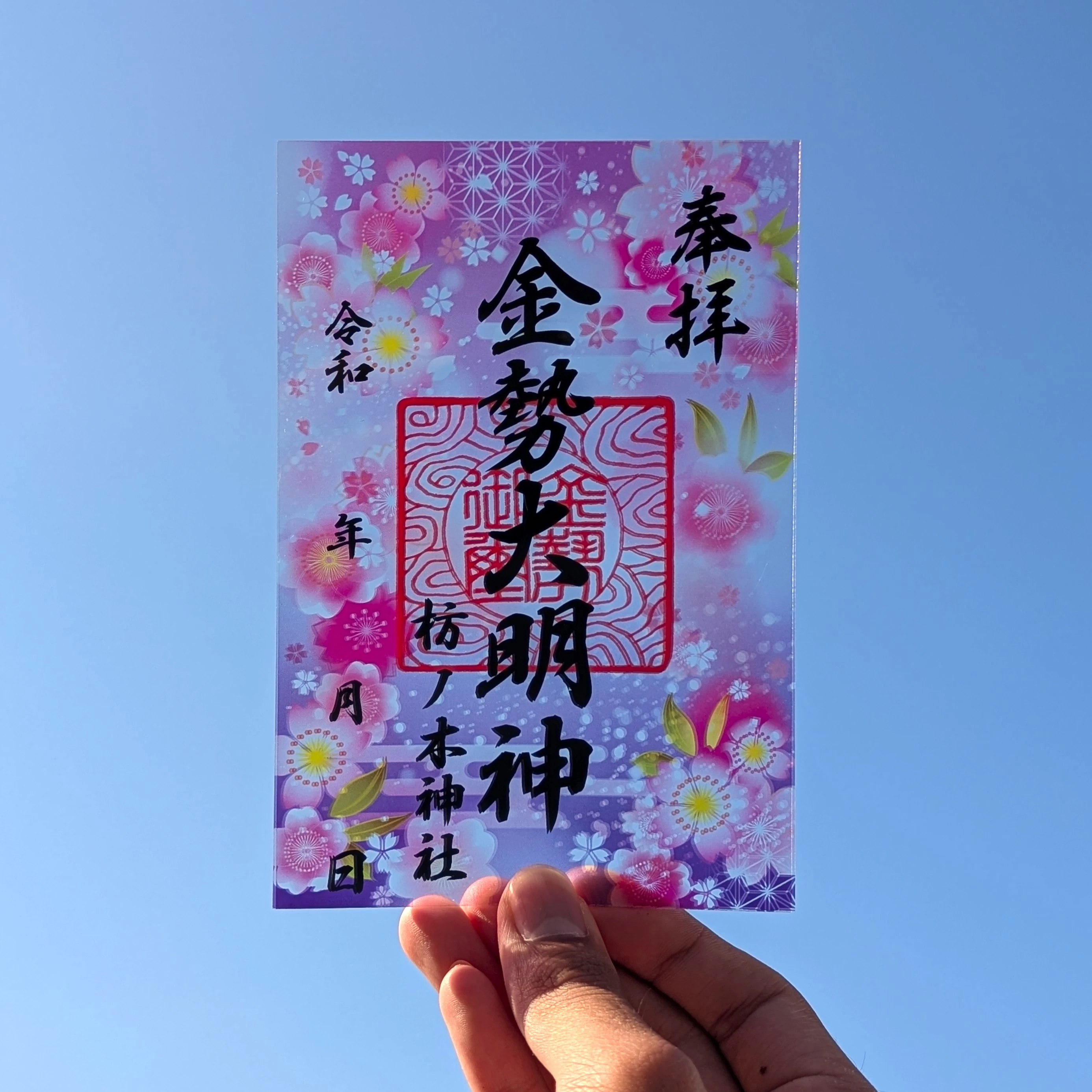 枋ノ木神社遷座記念 クリア御朱印
