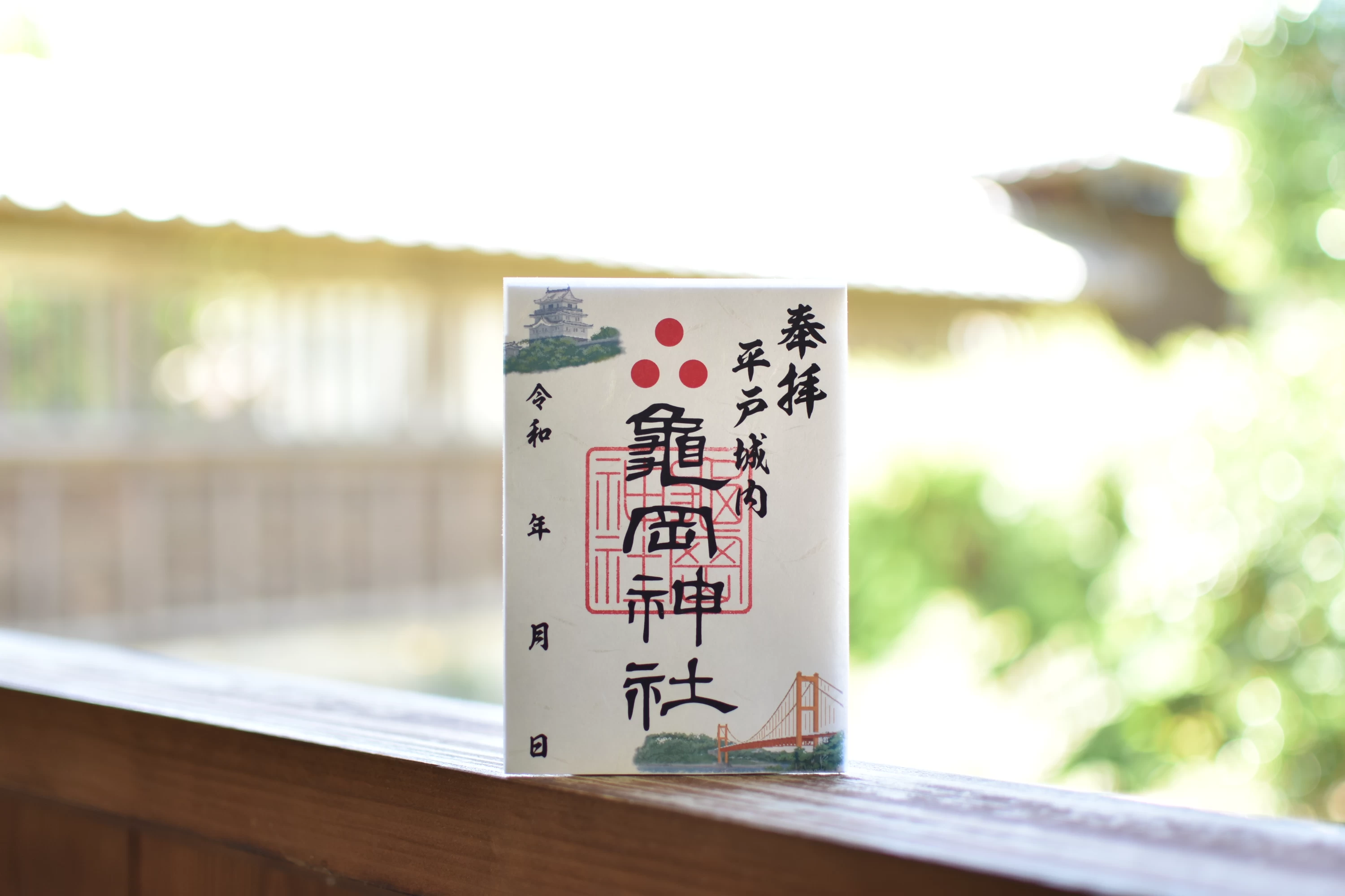「亀岡神社」ご当地御朱印