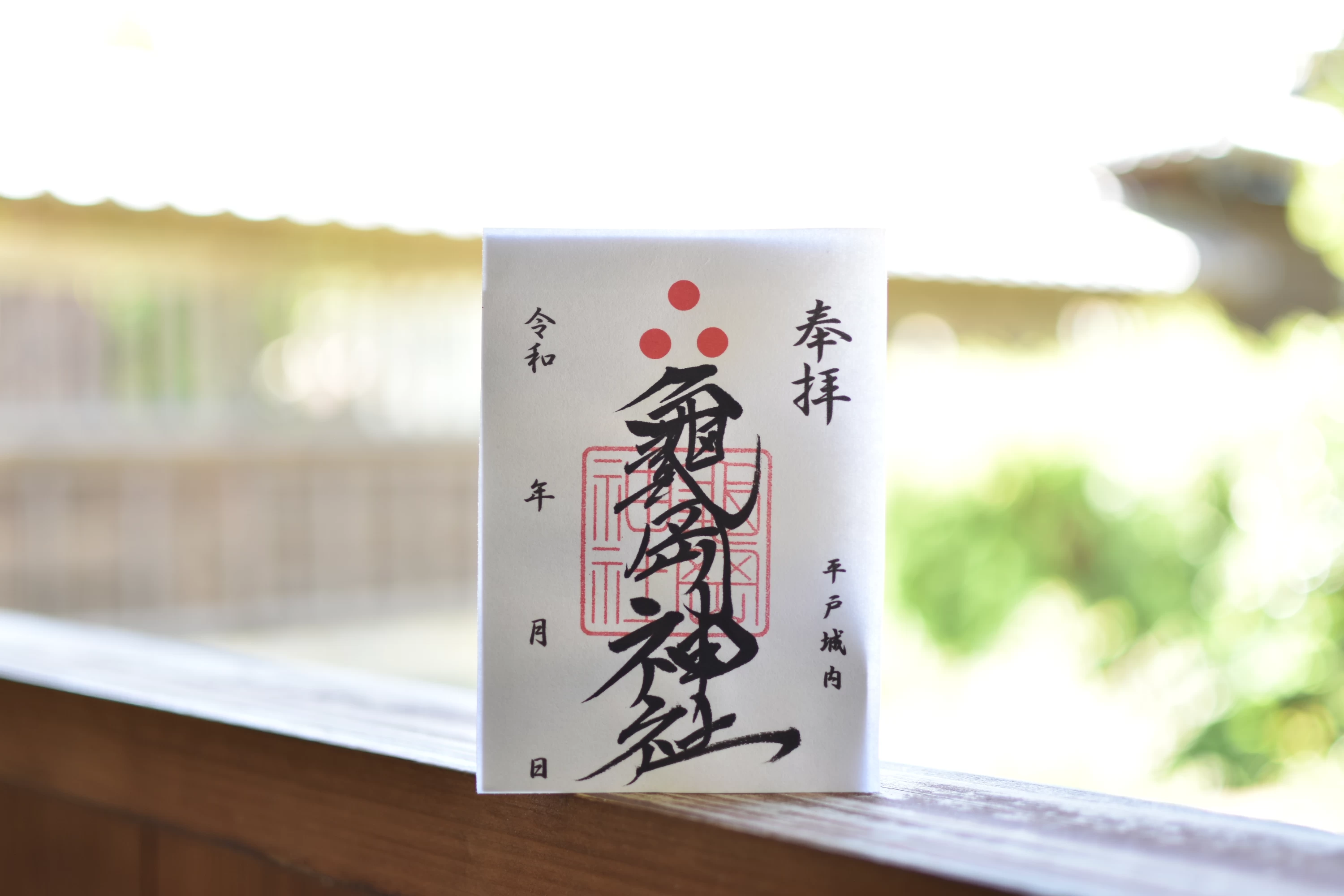 「亀岡神社」通常御朱印