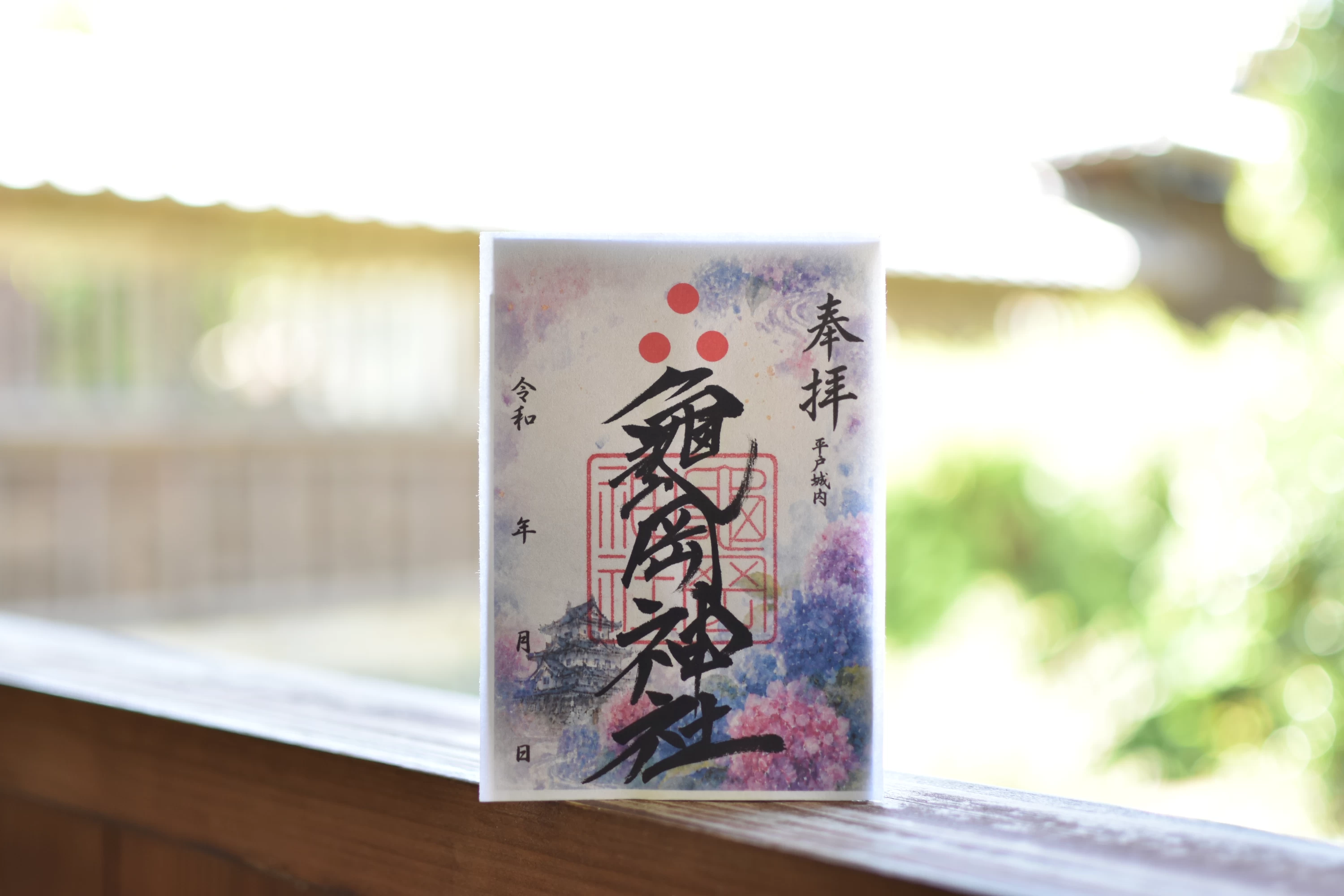 「亀岡神社」季節限定御朱印