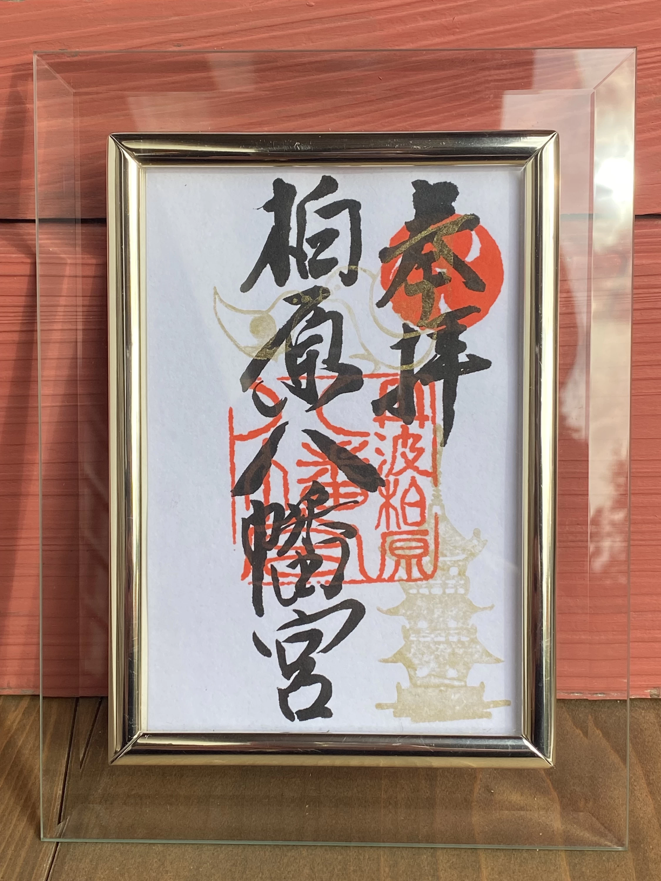 柏原八幡宮御朱印