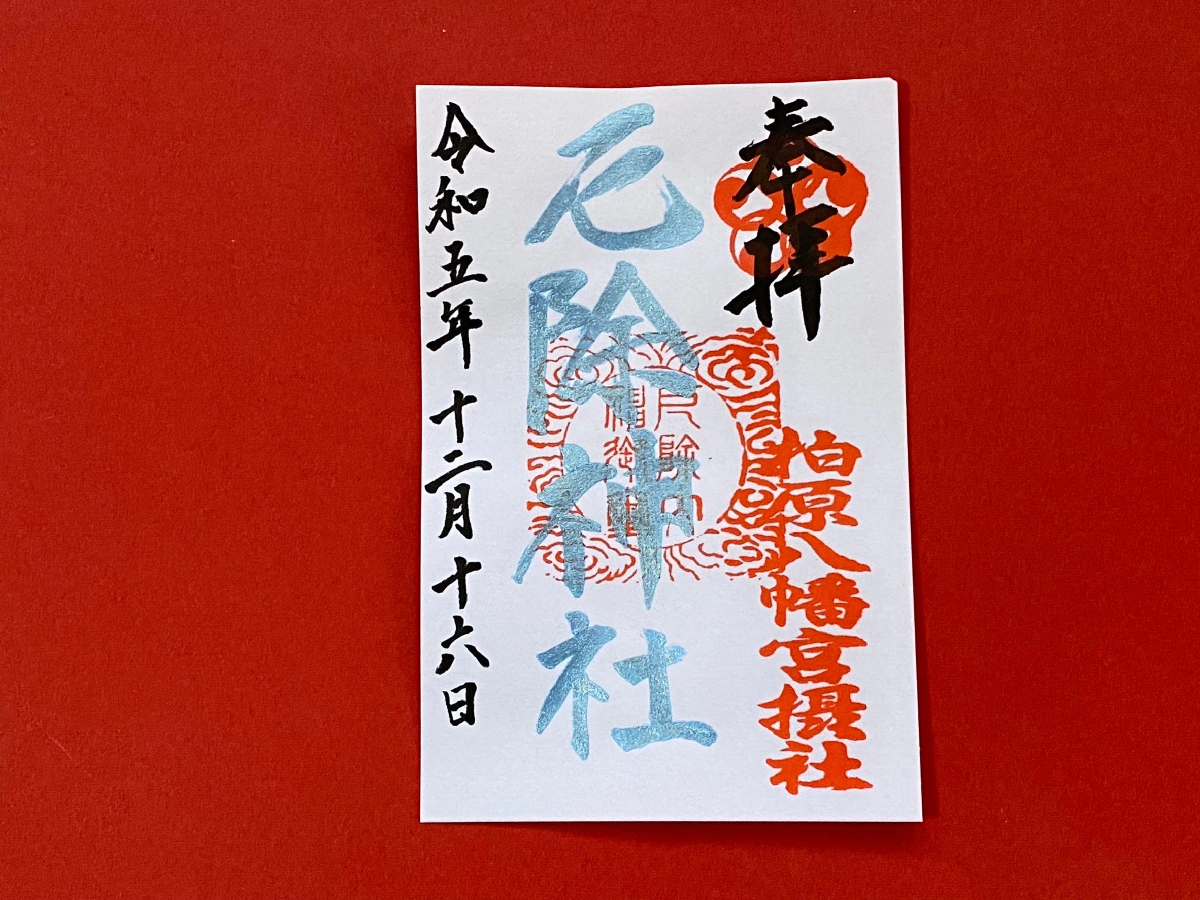 摂社　厄除神社御朱印