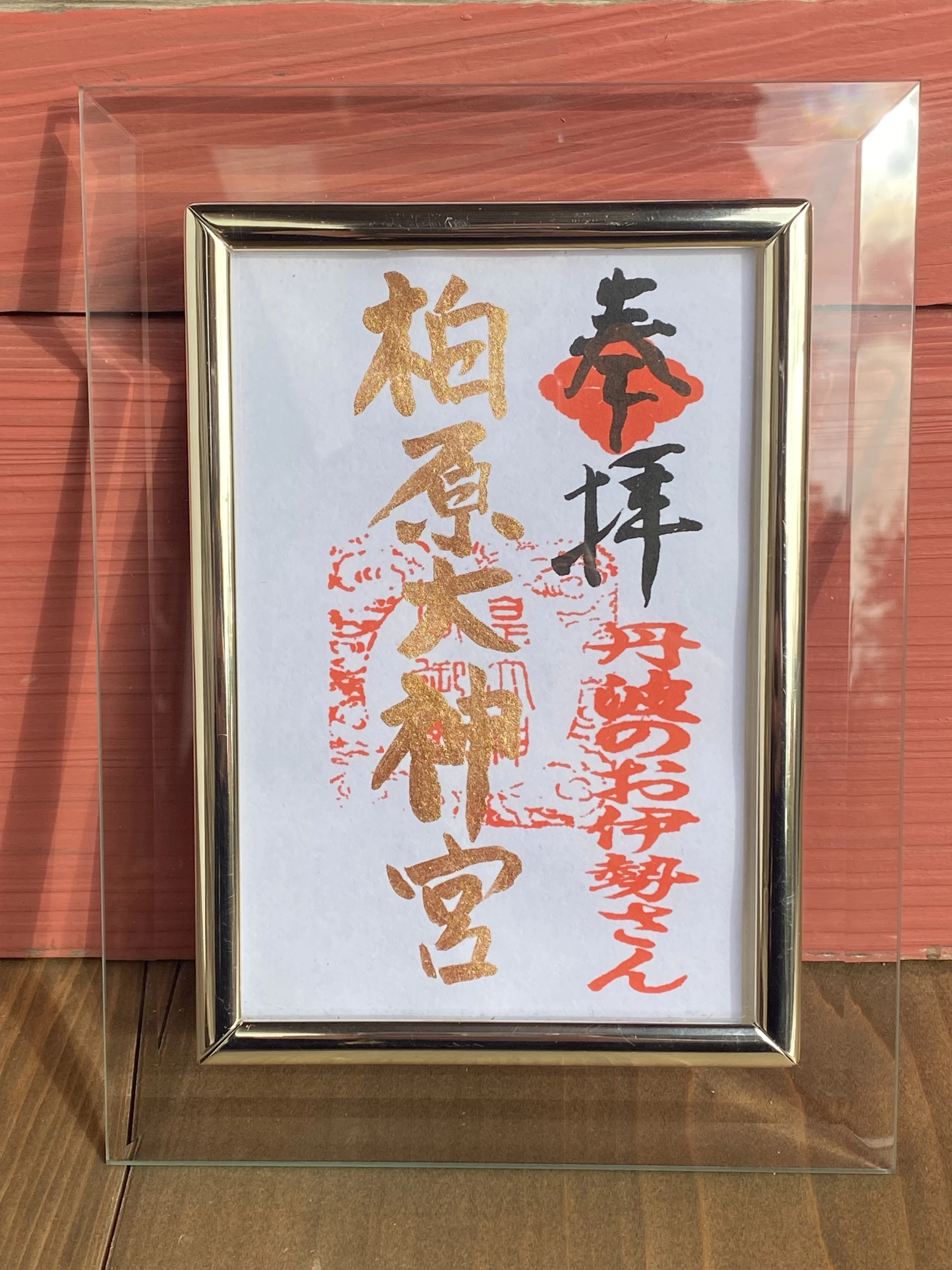 柏原大神宮御朱印