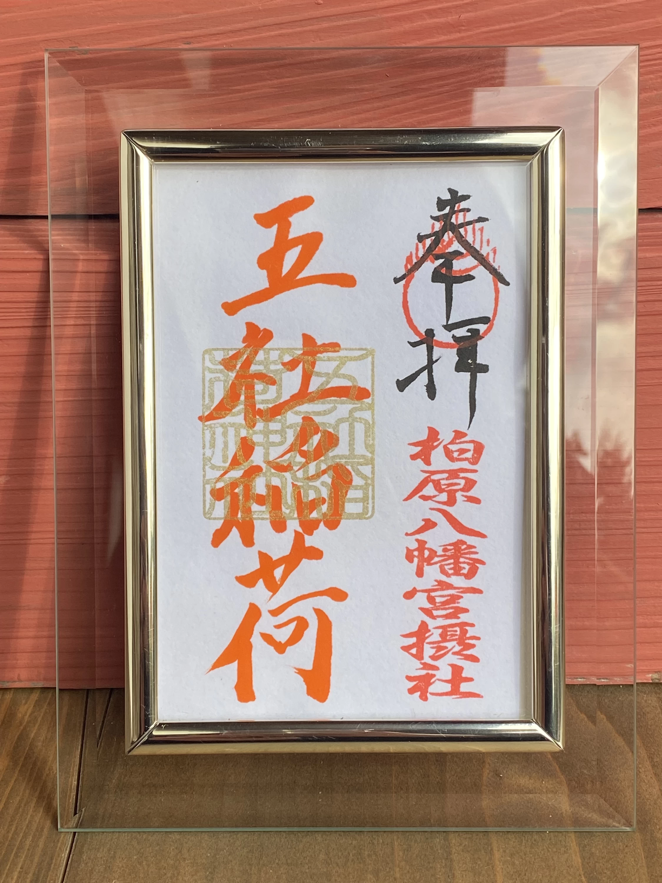 摂社　五社稲荷神社御朱印