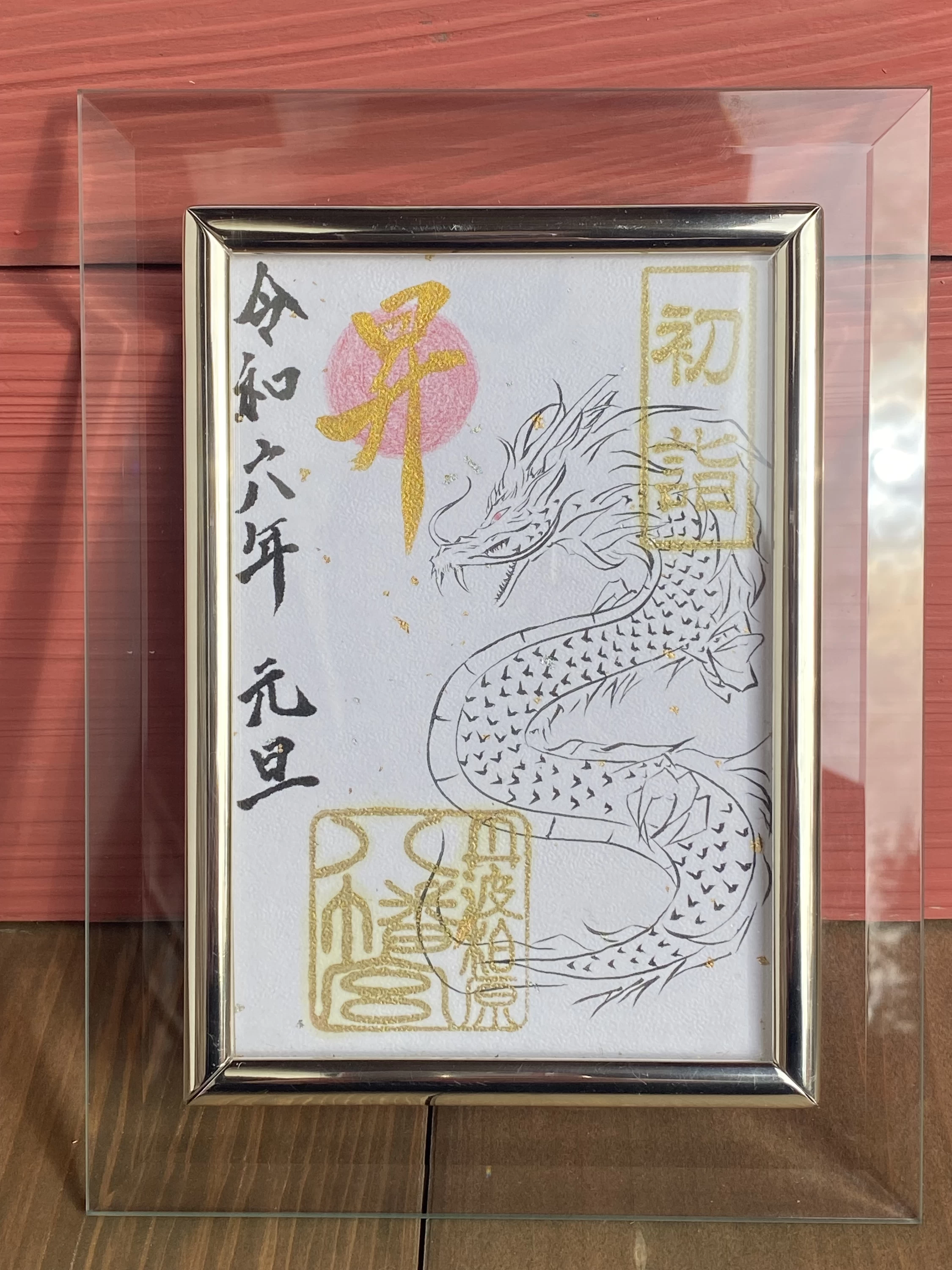 干支御朱印