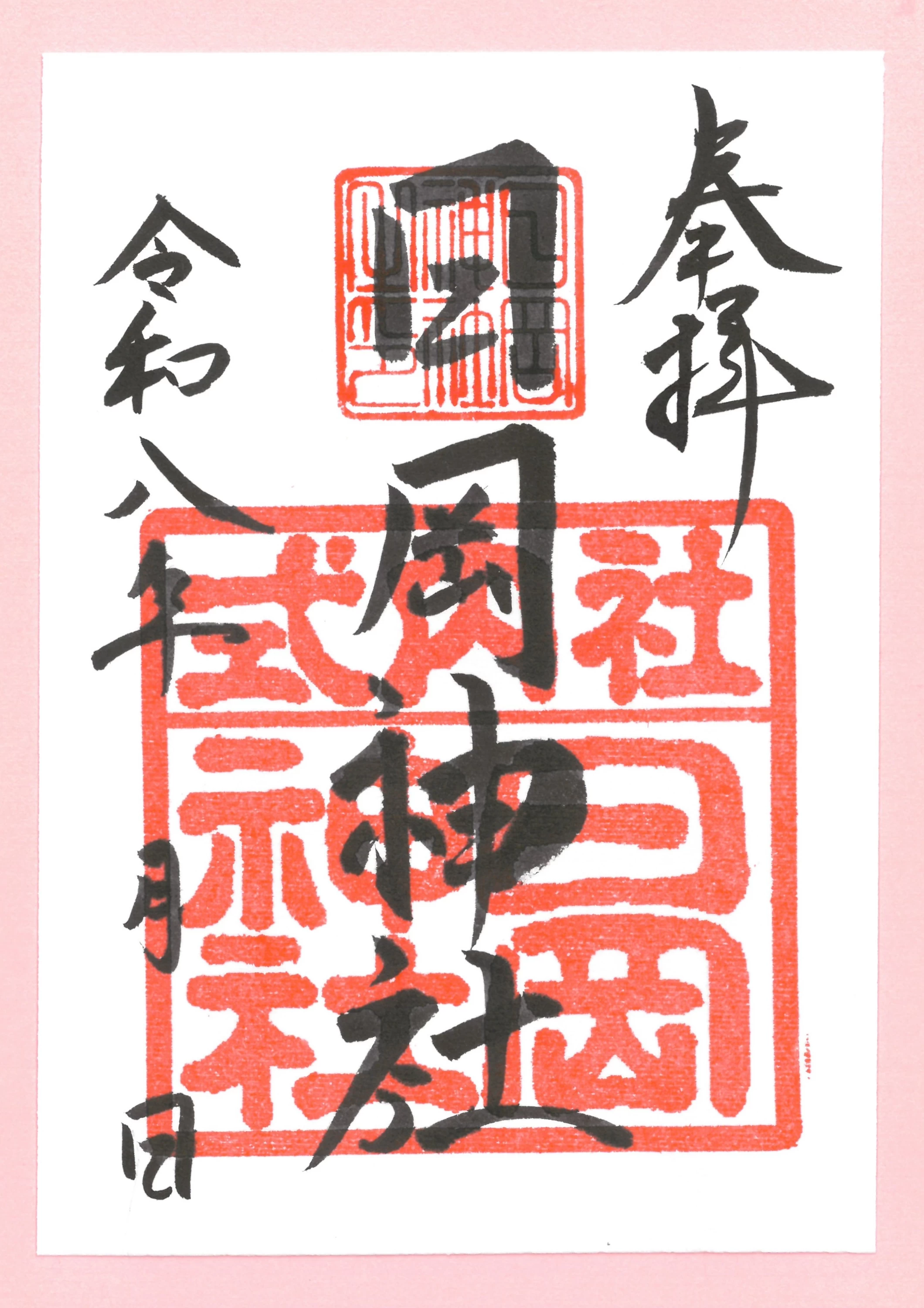 通常朱印