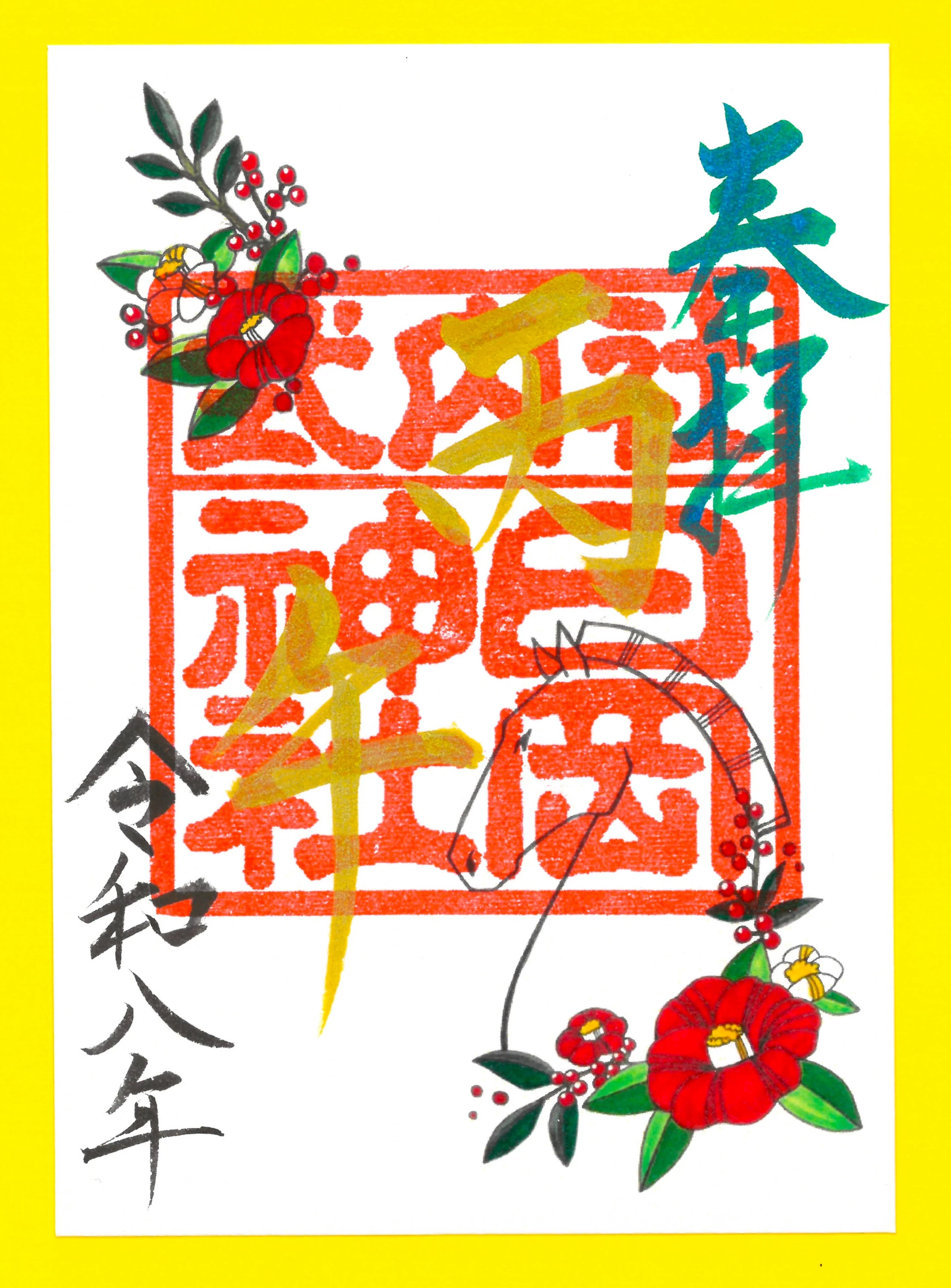 「正月干支朱印」特別朱印（金文字）