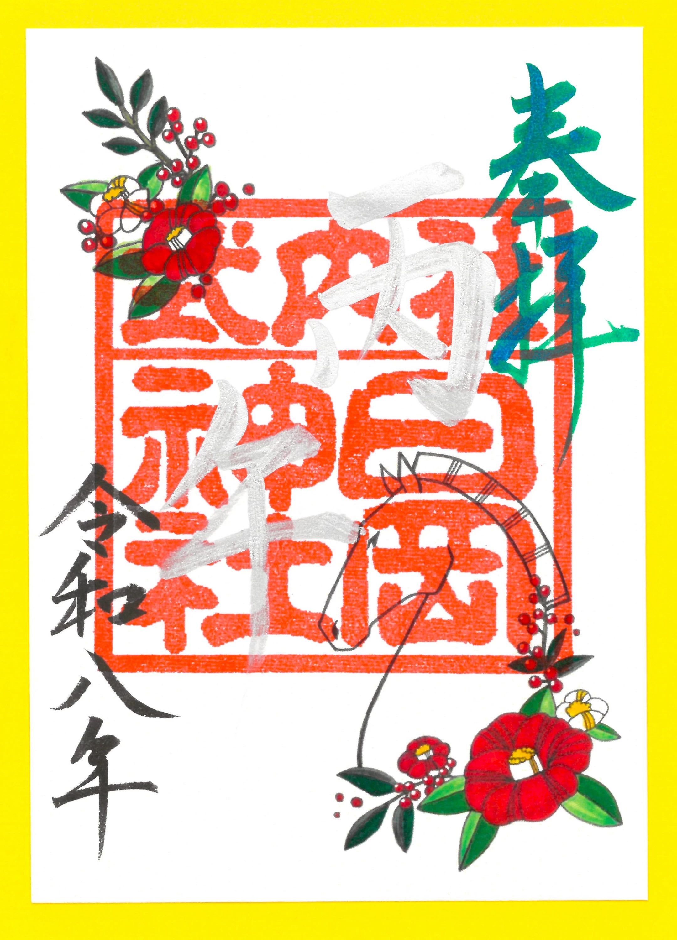 「正月干支朱印」特別朱印（銀文字）
