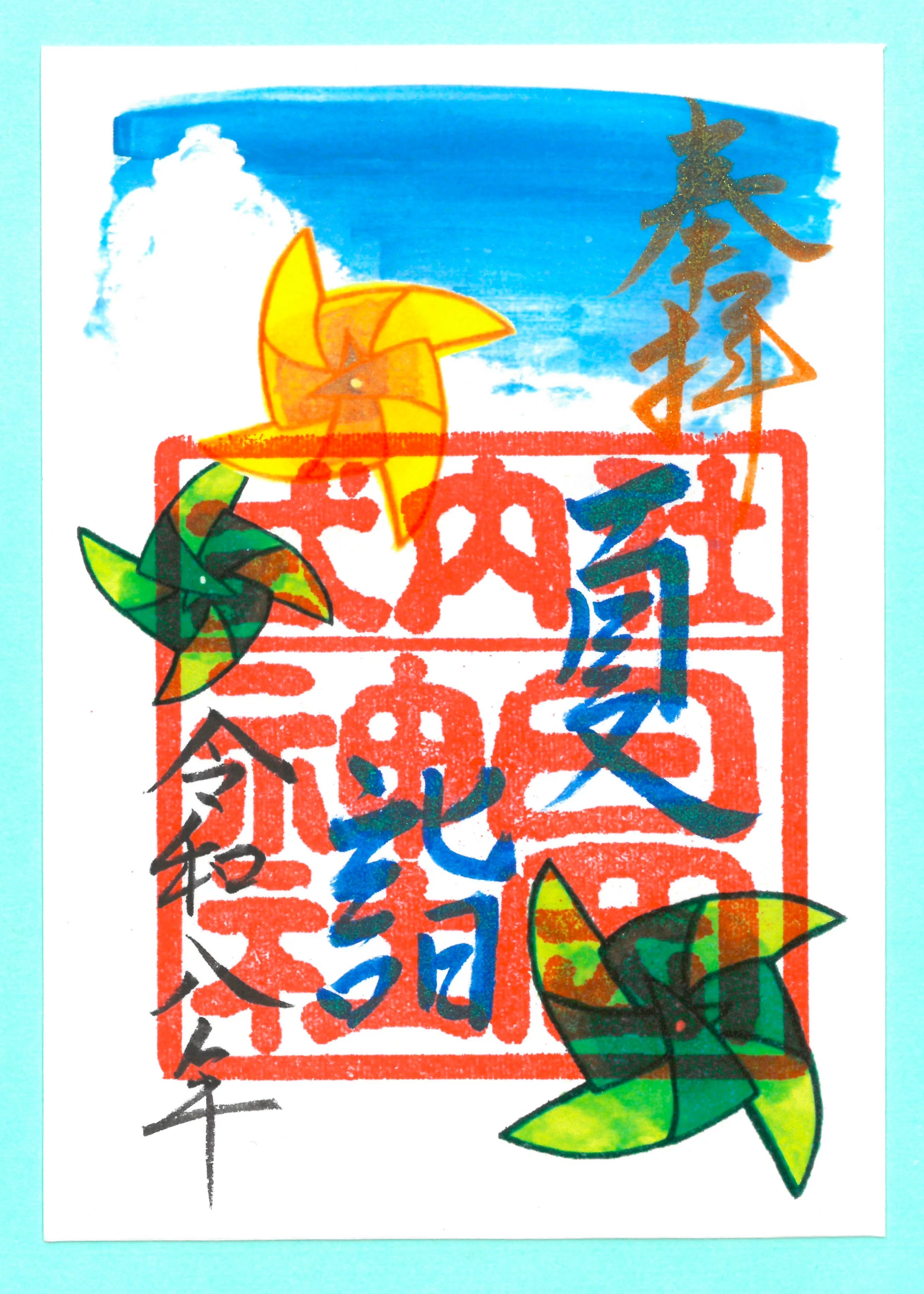「夏詣」特別朱印　（枚数限定）