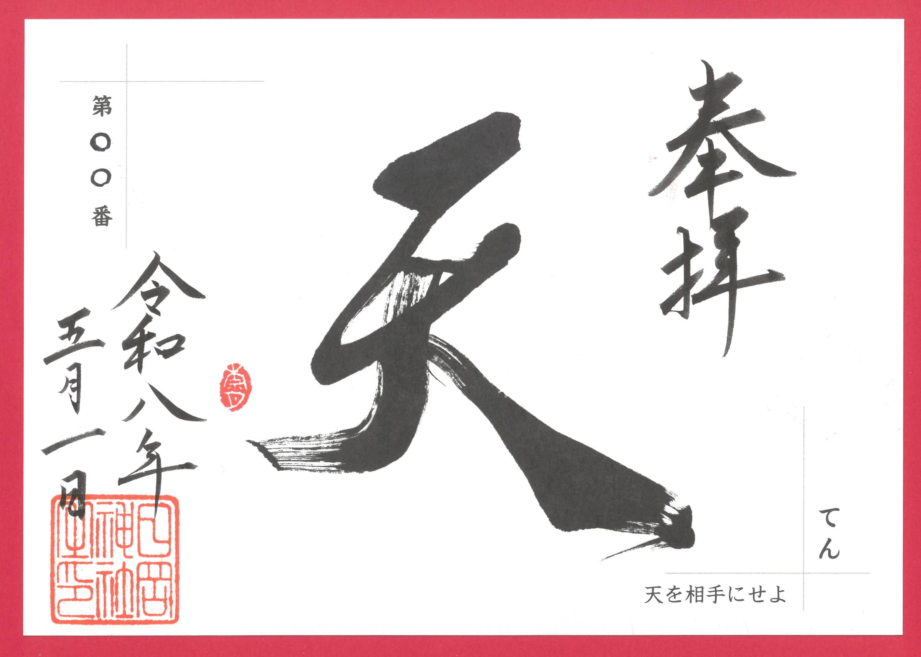 一文字みくじ朱印