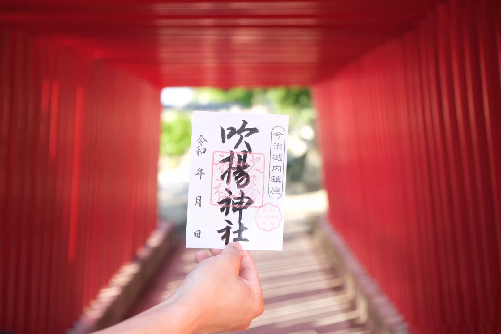 吹揚神社通常御朱印