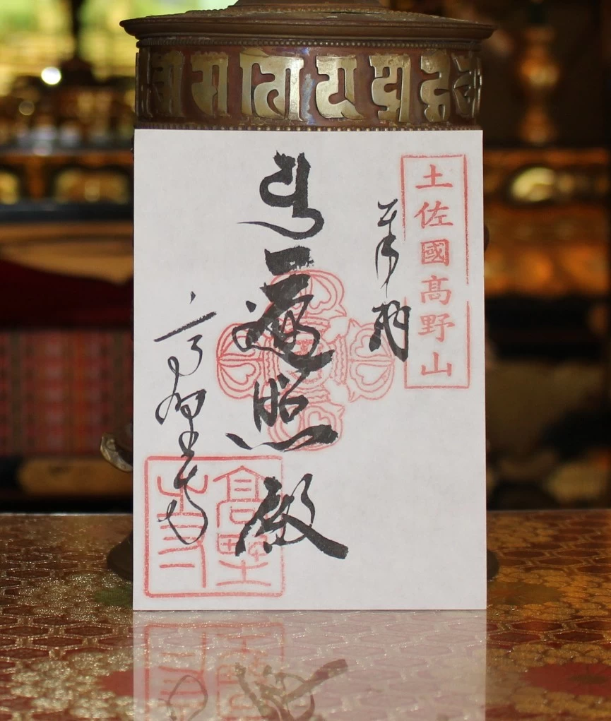 高野寺御朱印　百八観音霊場御朱印