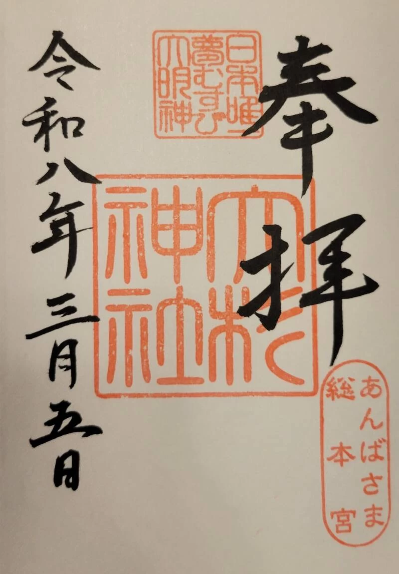 大杉神社　御朱印