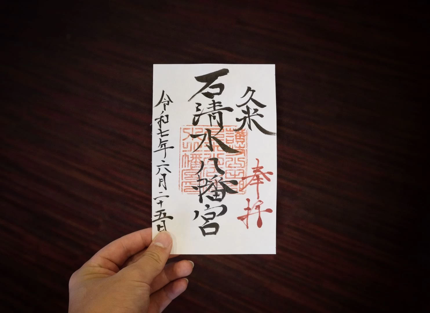 石清水八幡宮　御朱印