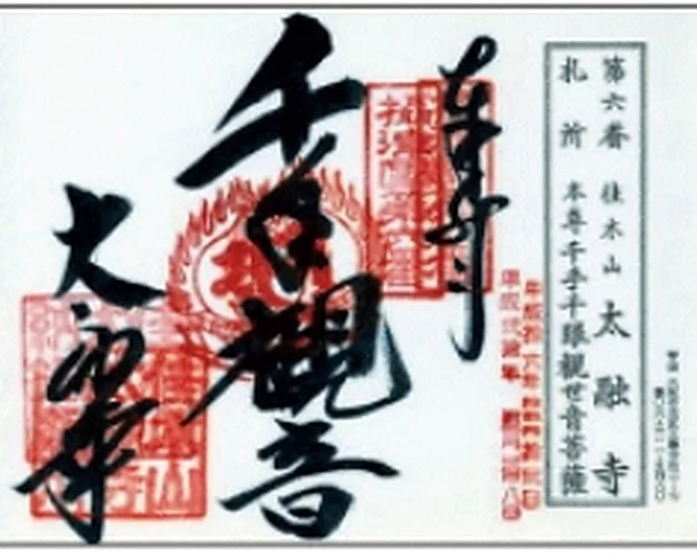 摂津国八十八ヶ所霊場 第6番