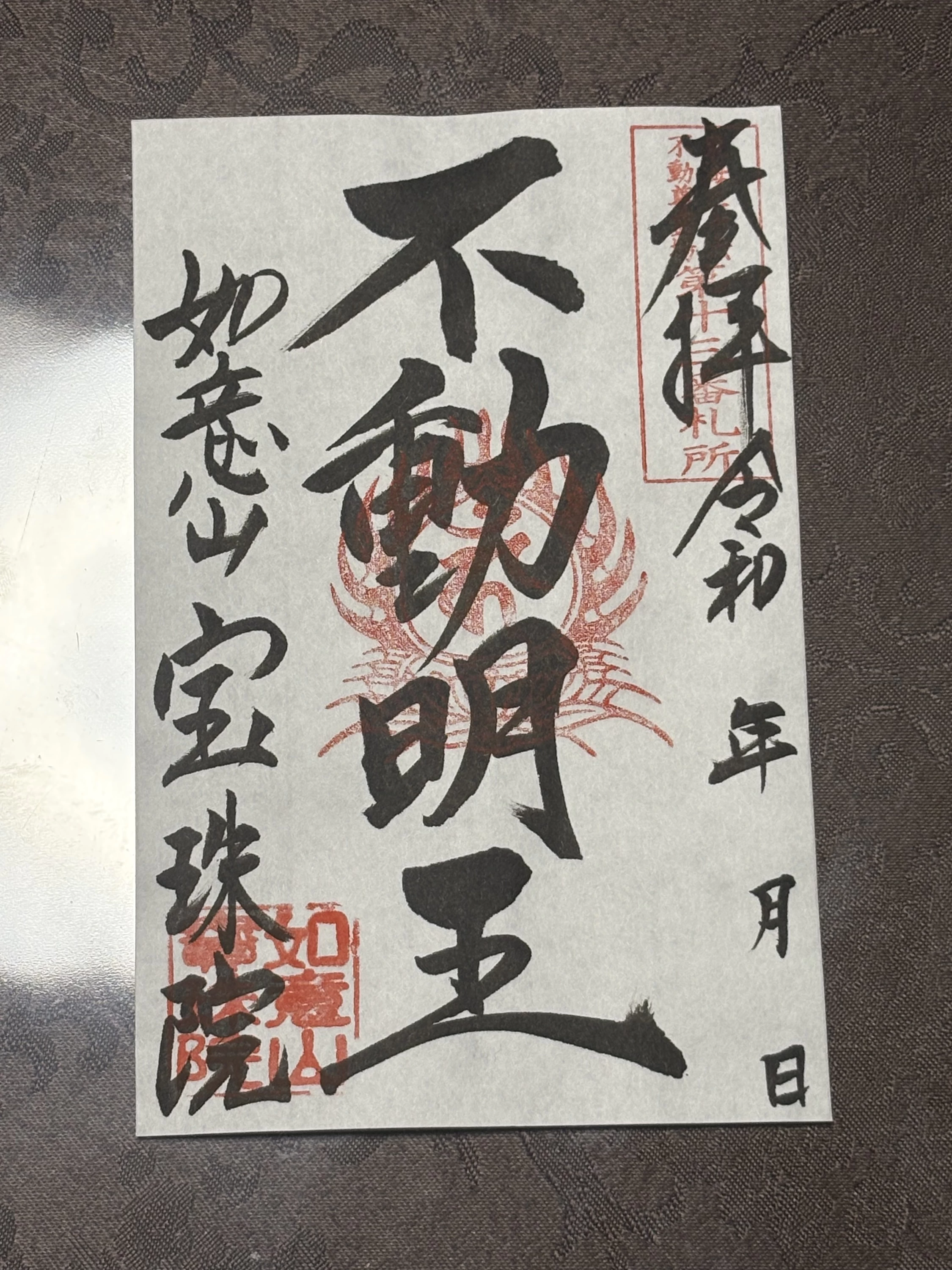 東海三十六不動尊霊場