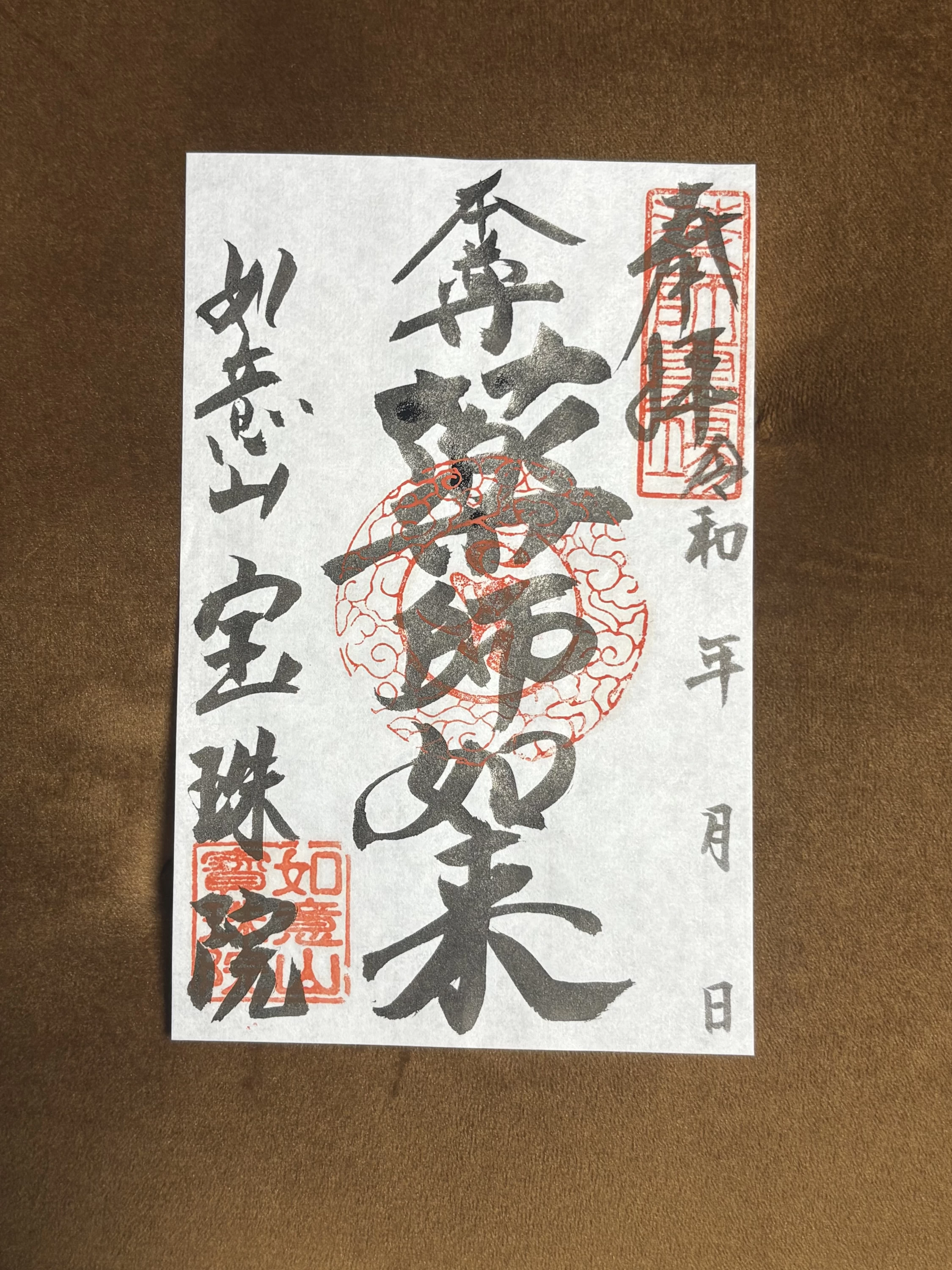 ご本尊様　御朱印