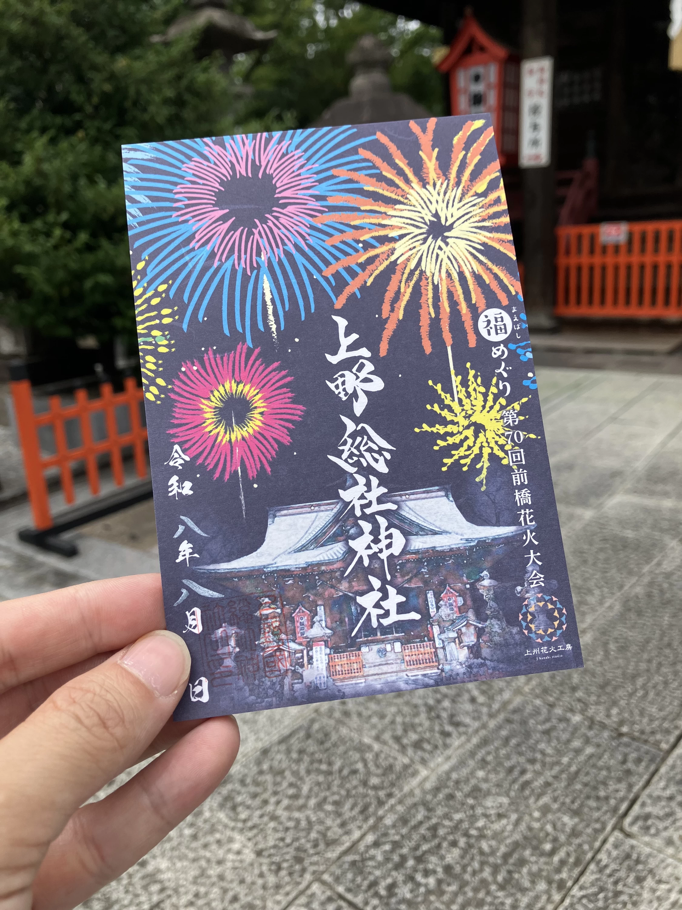 前橋福めぐり 夏詣御朱印