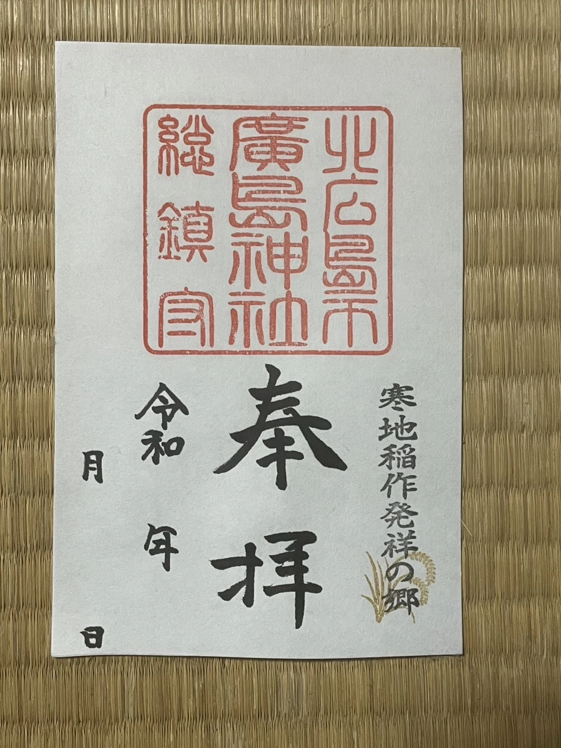 通常御朱印