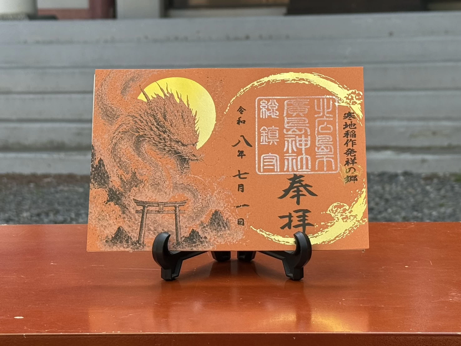 通常神玉御朱印