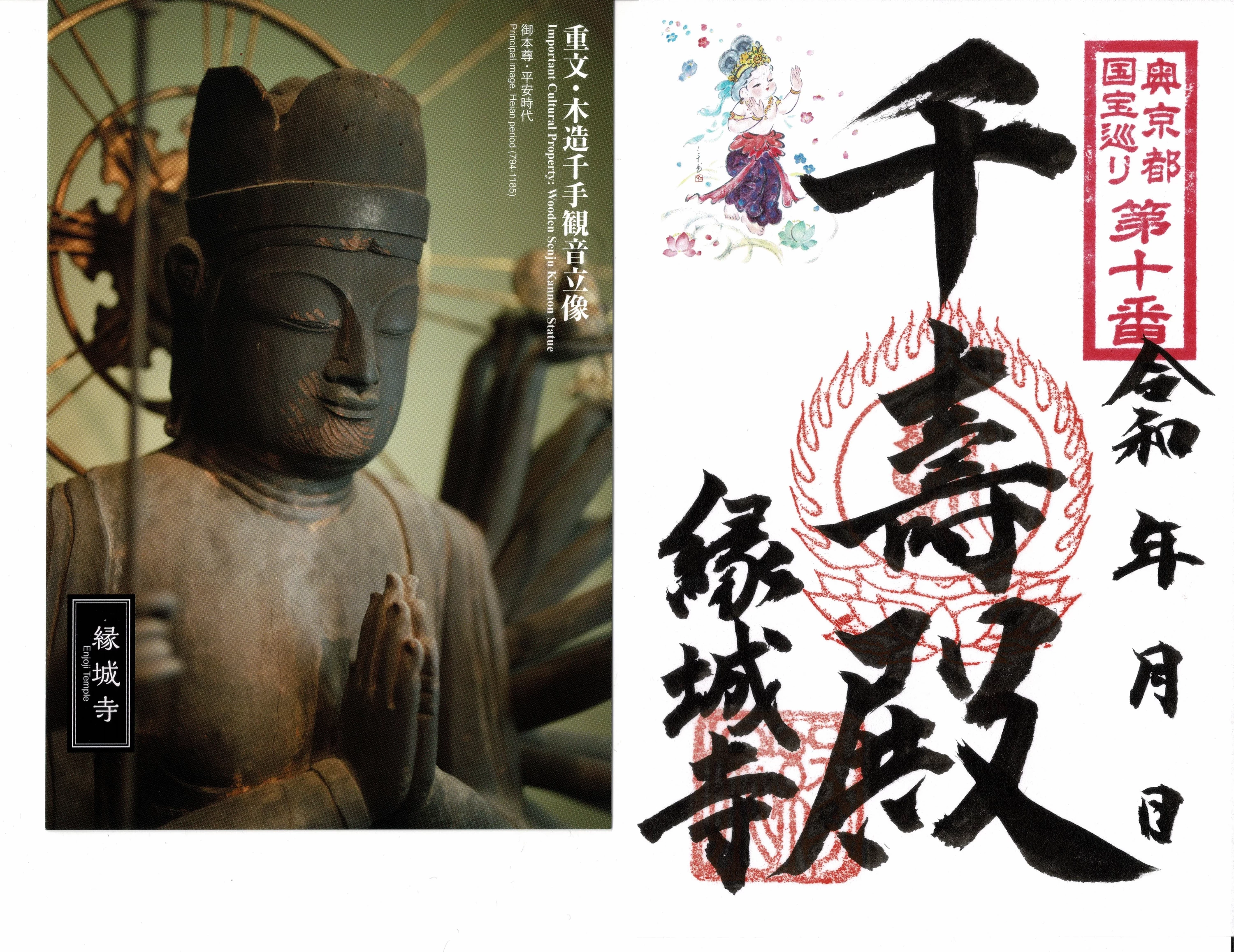 奥京都国宝(重文)十箇寺巡り御朱印