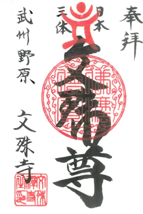 文殊寺　御朱印