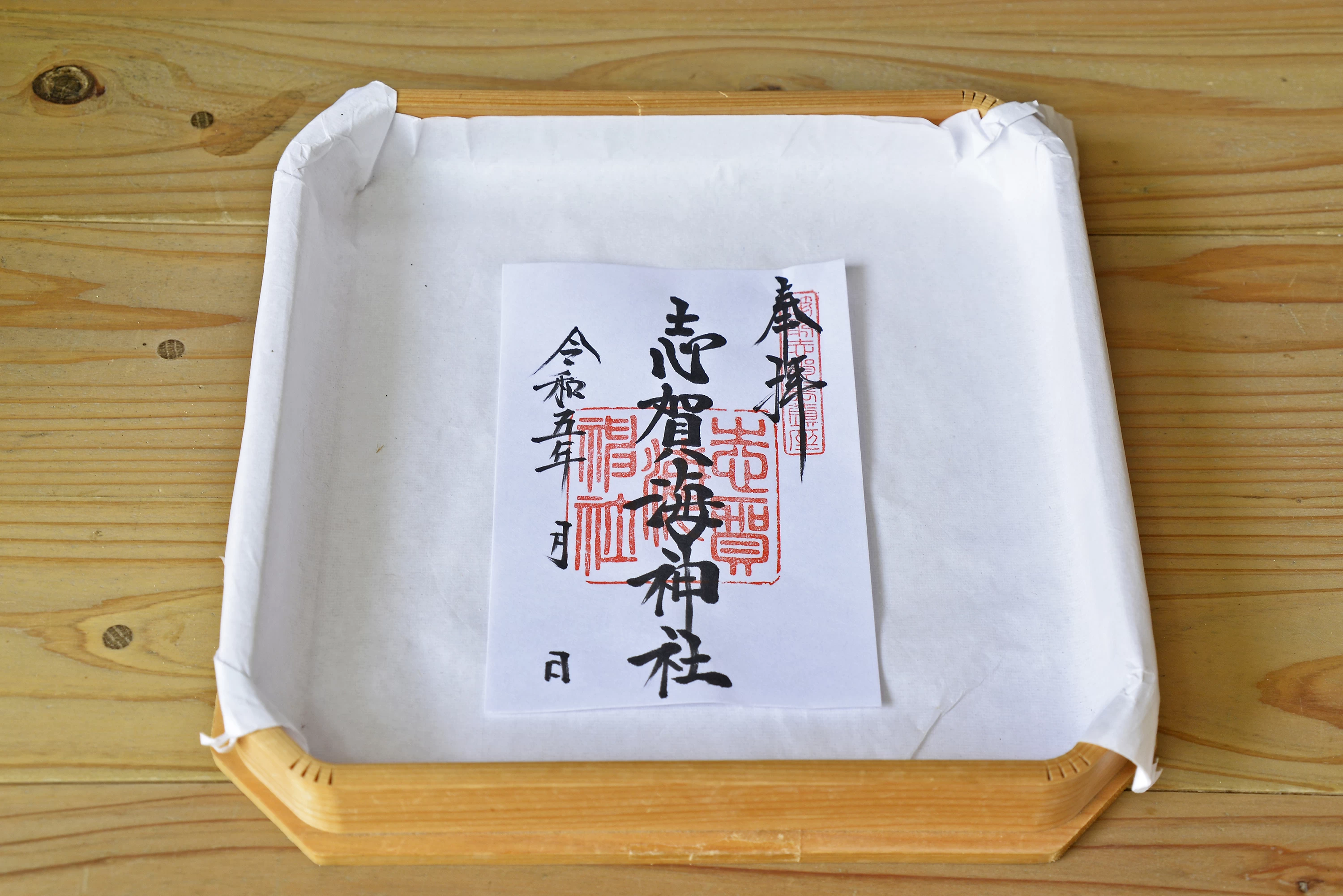 志賀海神社　御朱印