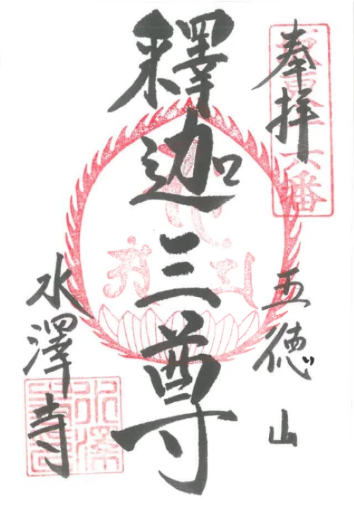釋迦堂 釋迦三尊