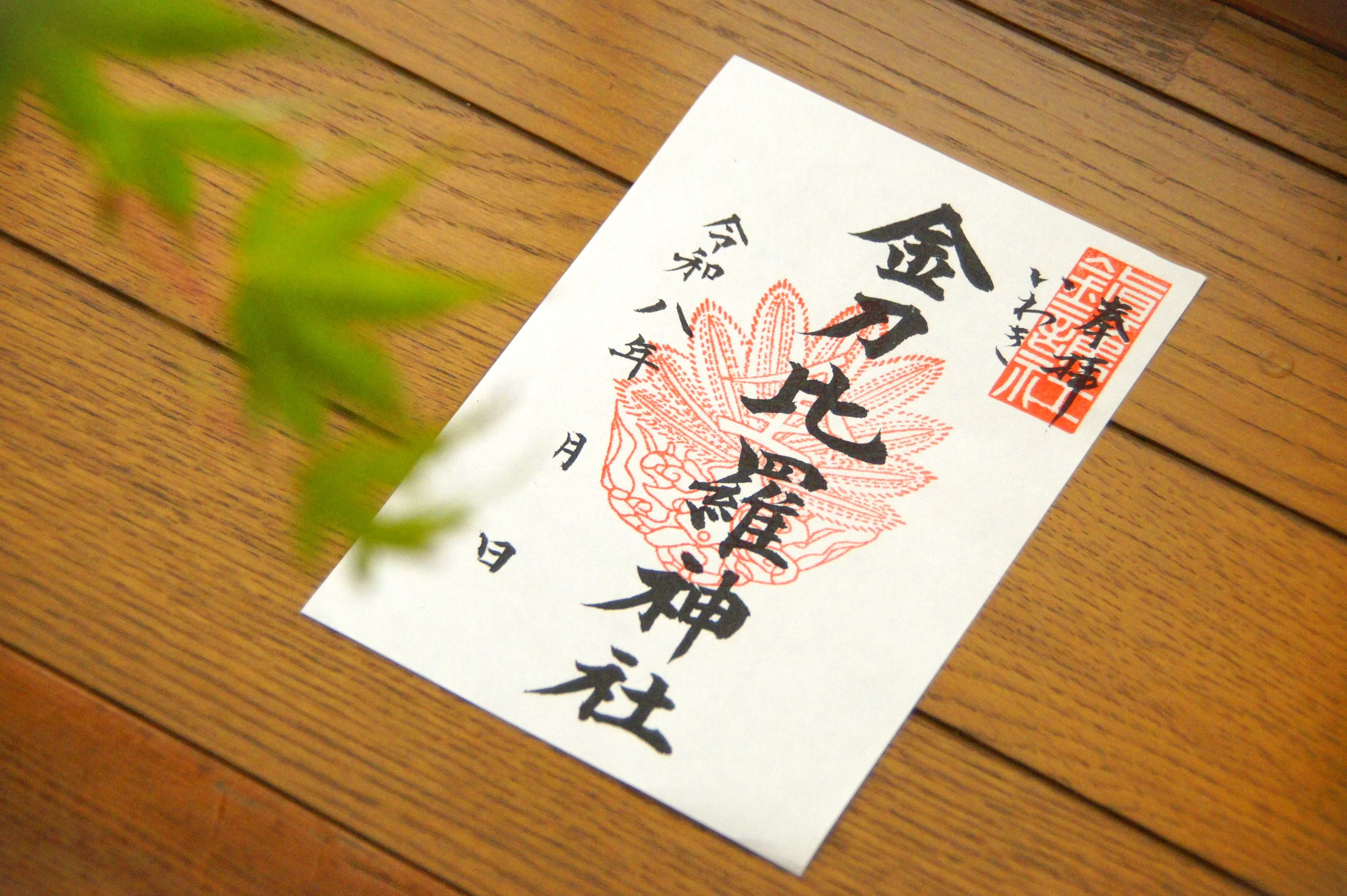 通常御朱印
