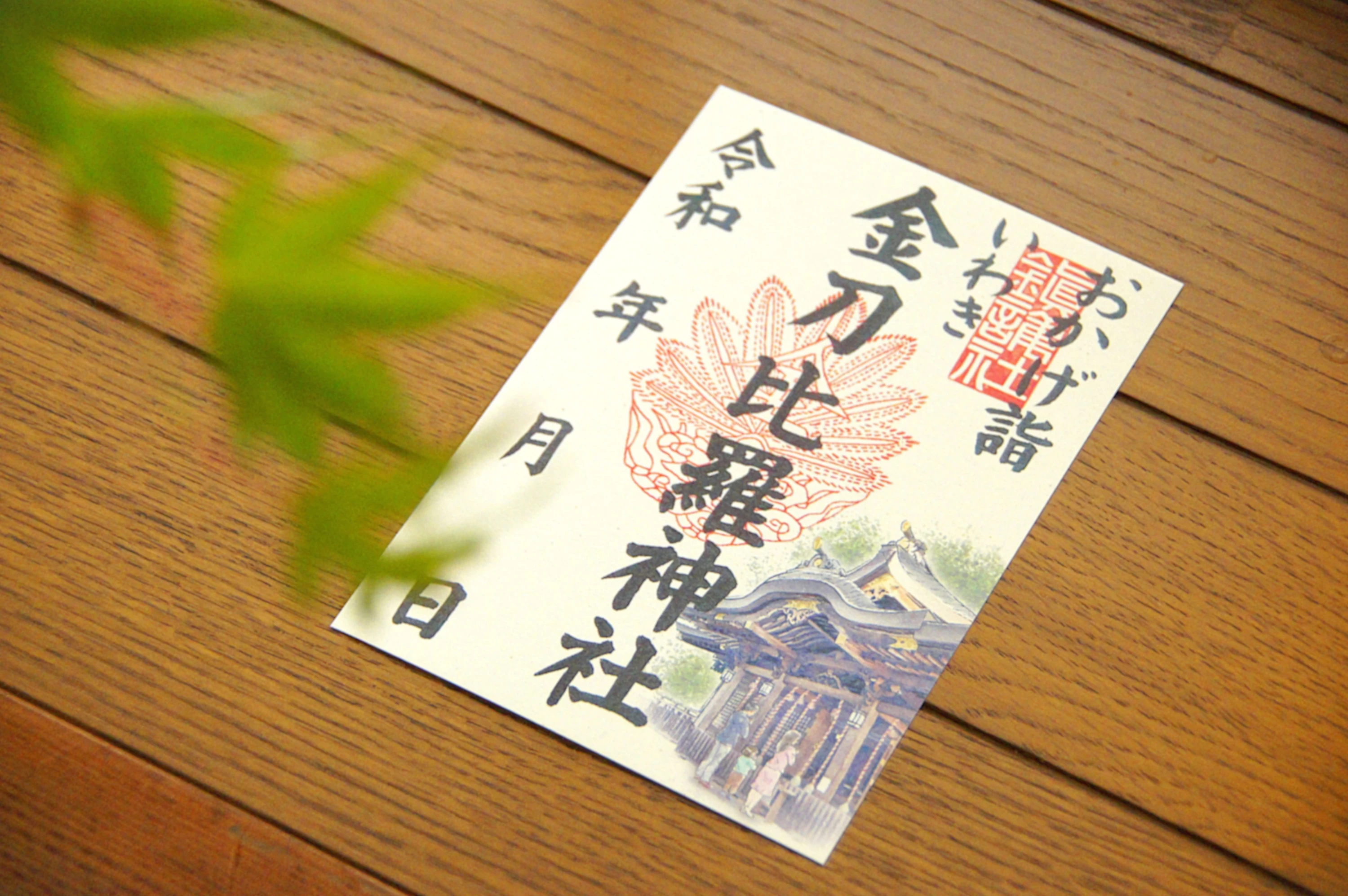 おかげ詣御朱印