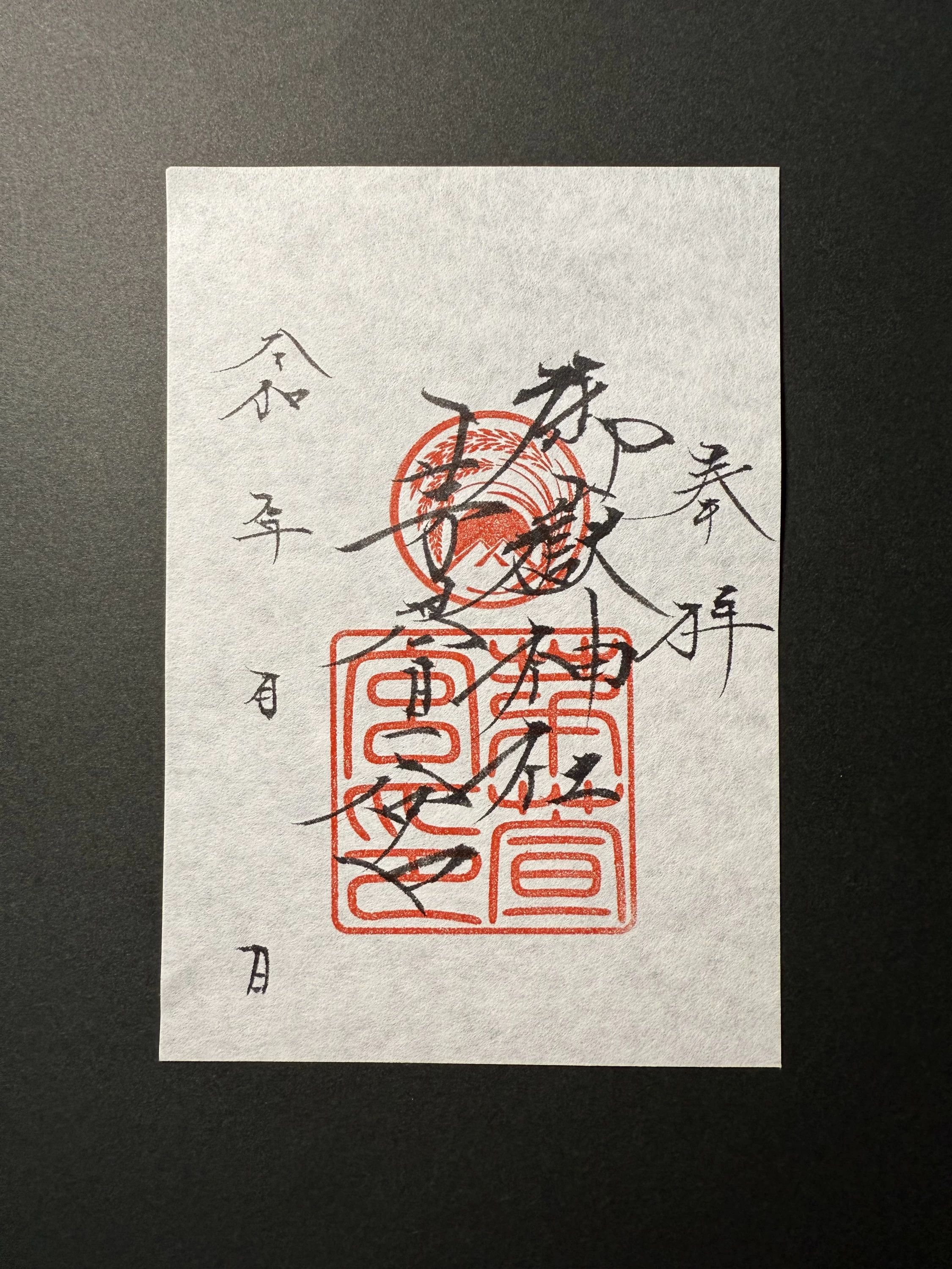 通常御朱印