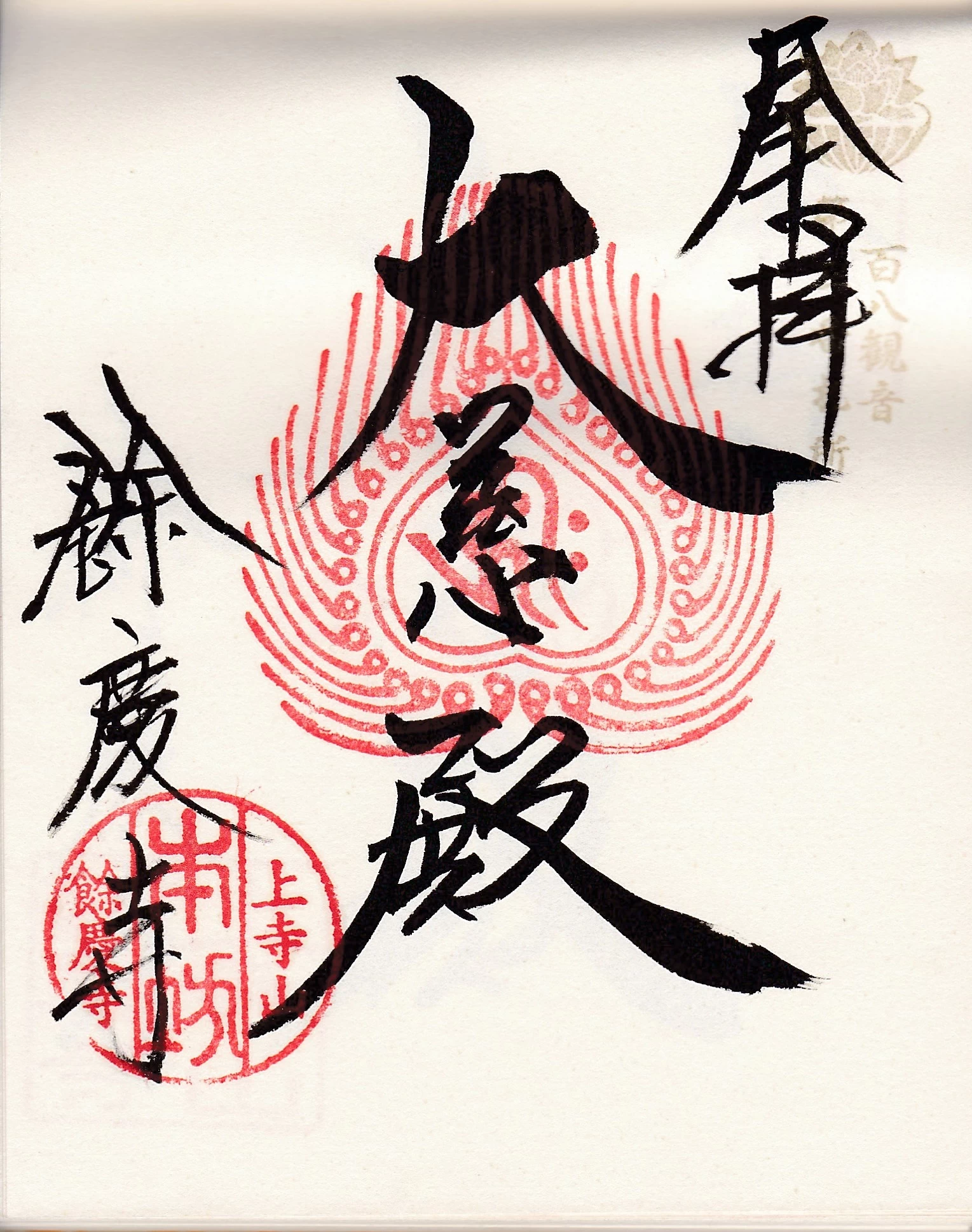 百八観音霊場朱印