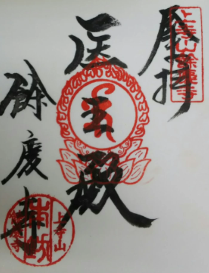 薬師如来朱印