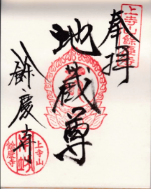 地蔵菩薩朱印