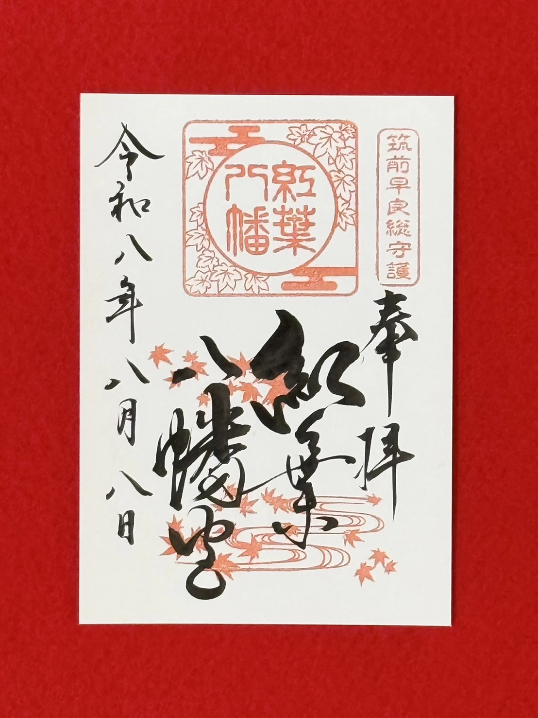 紅葉八幡宮　通常御朱印
