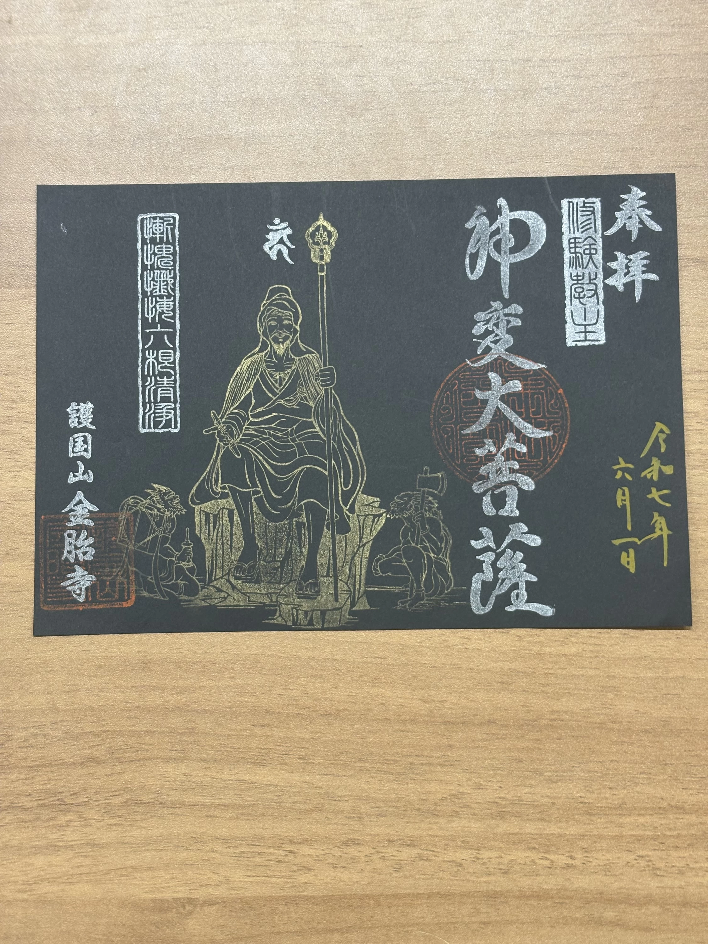 御朱印③			