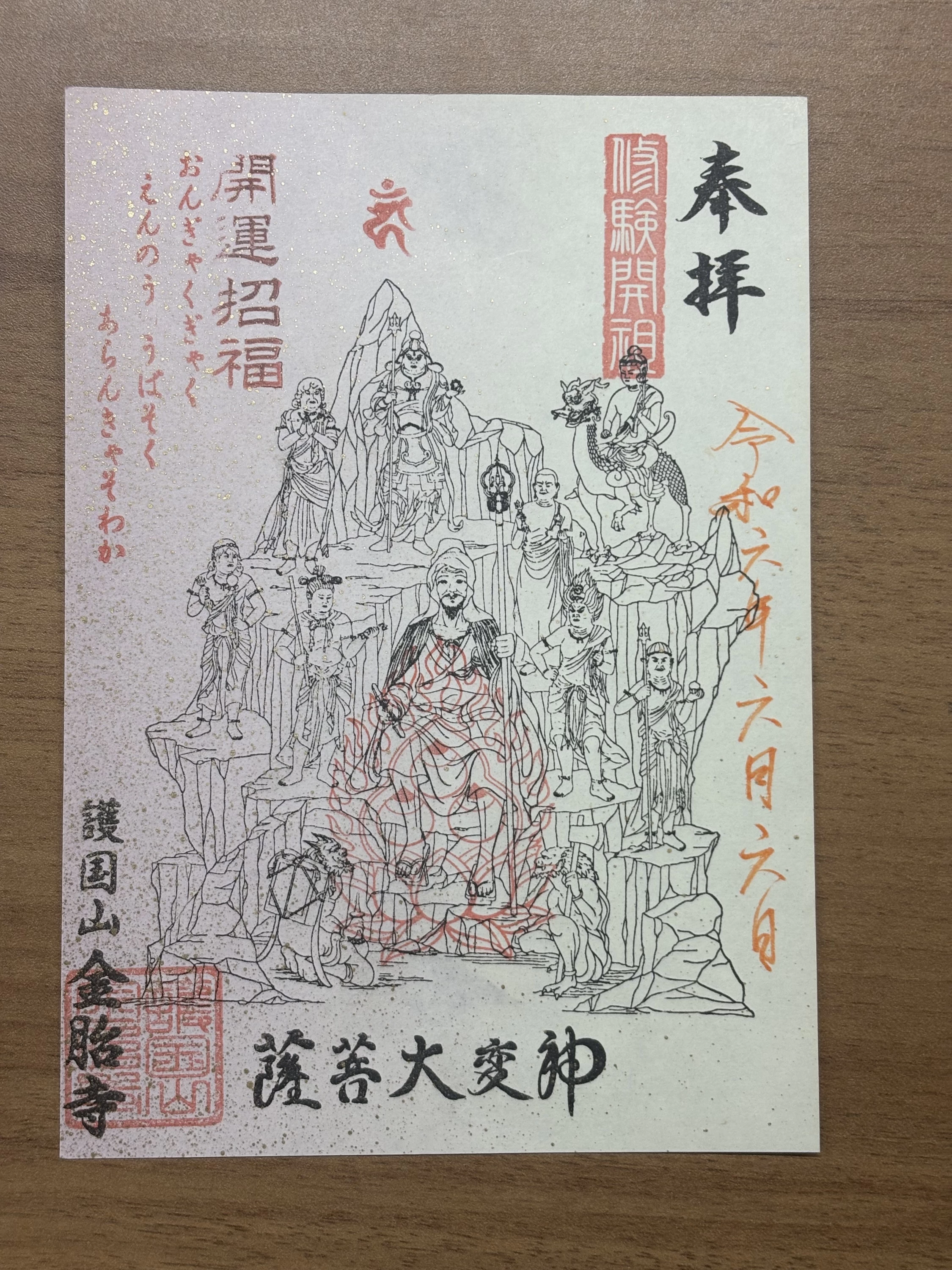 御朱印④			