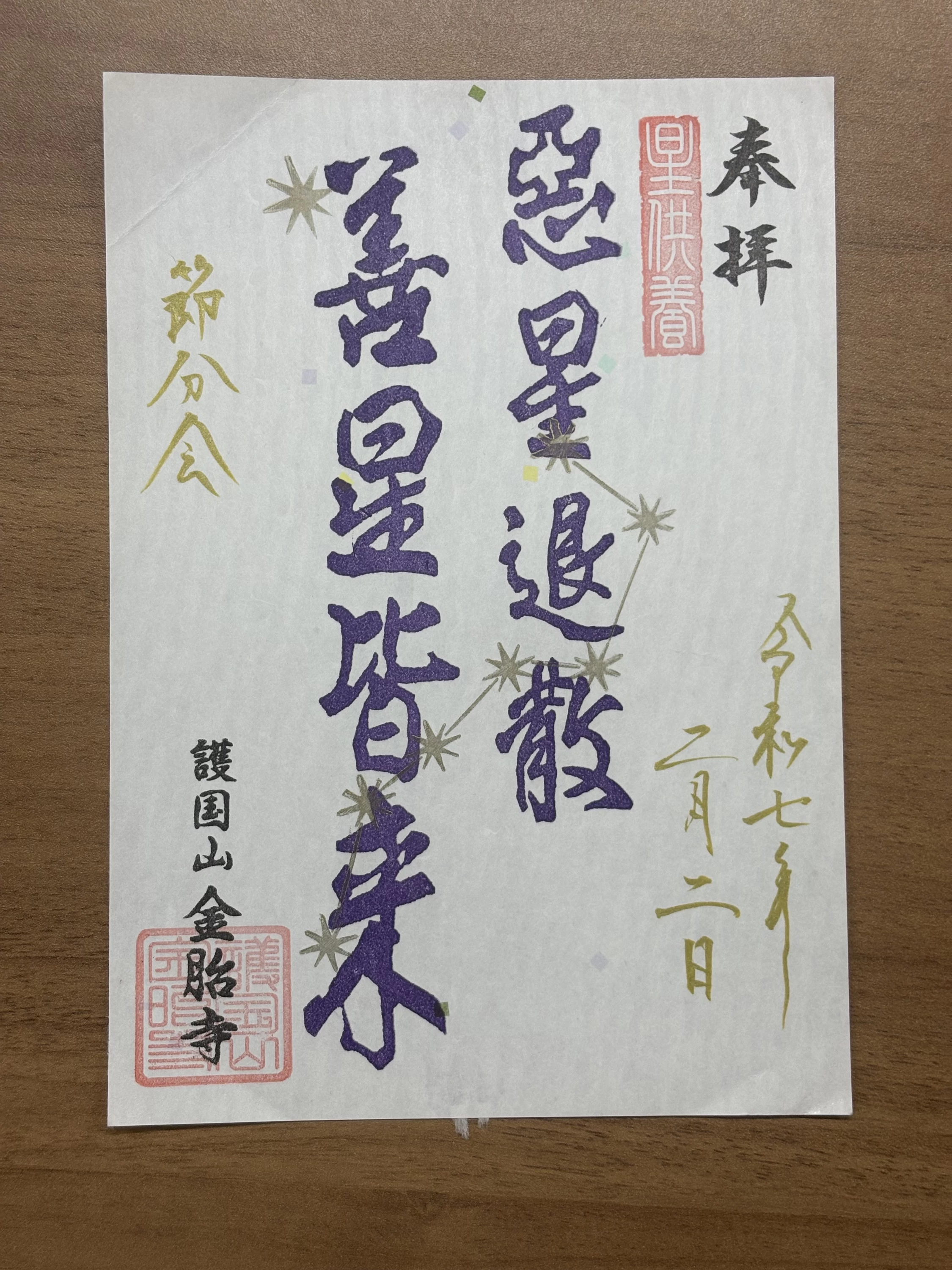 御朱印⑥