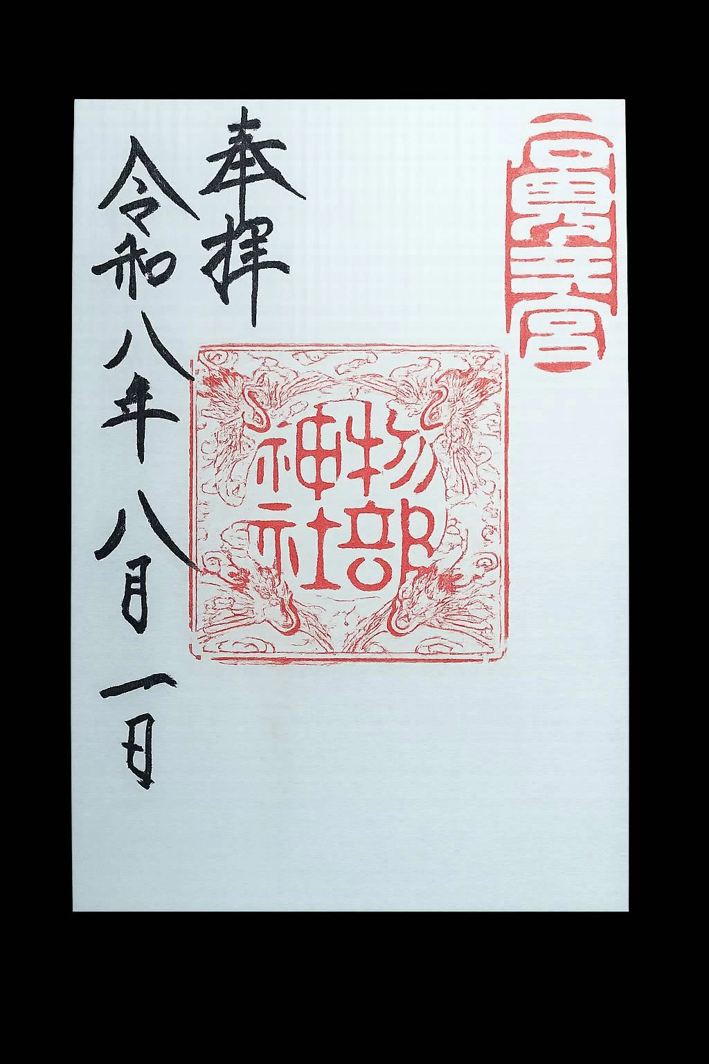 毎月一日限定 古神印特別御朱印