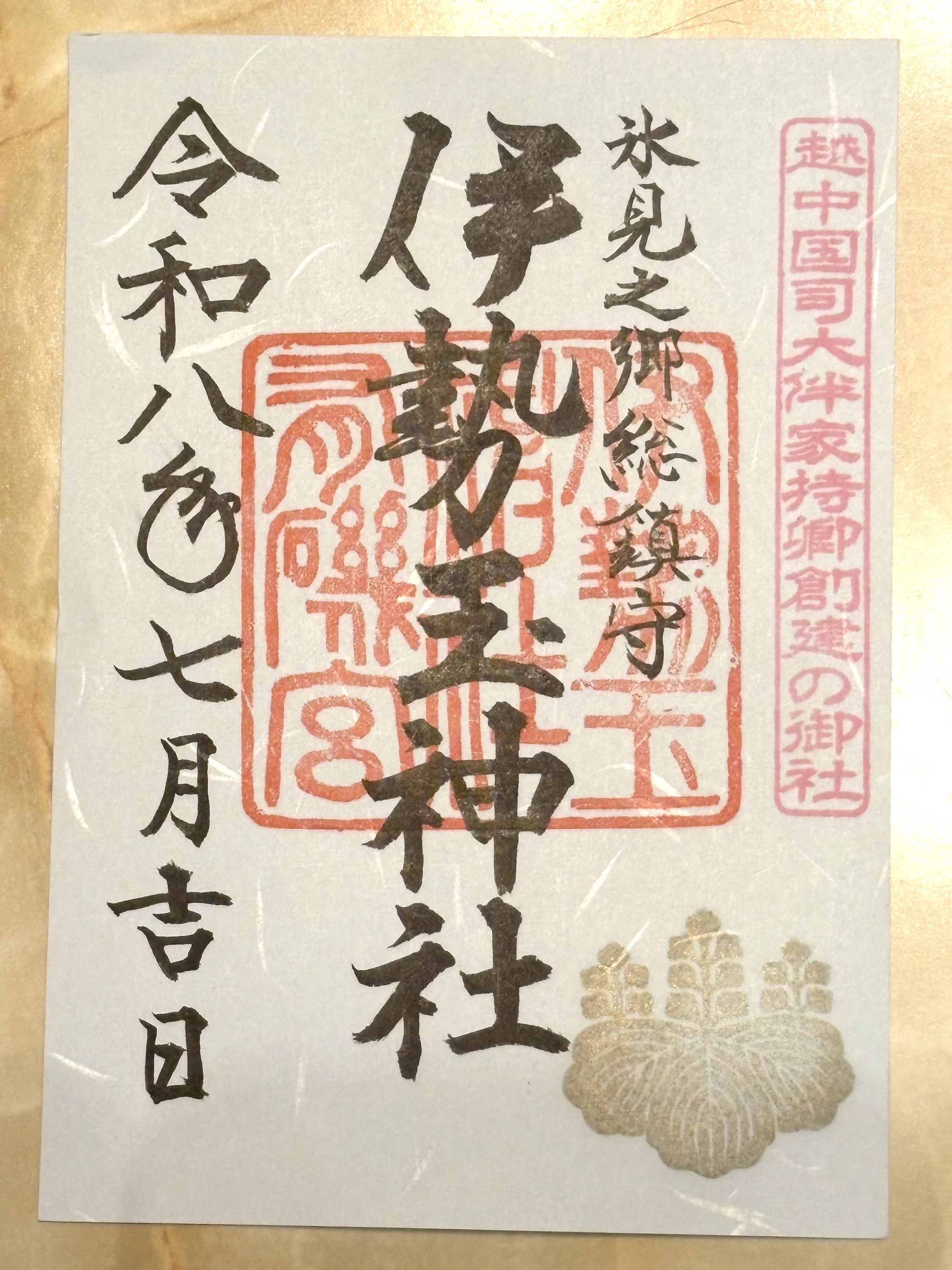 御朱印