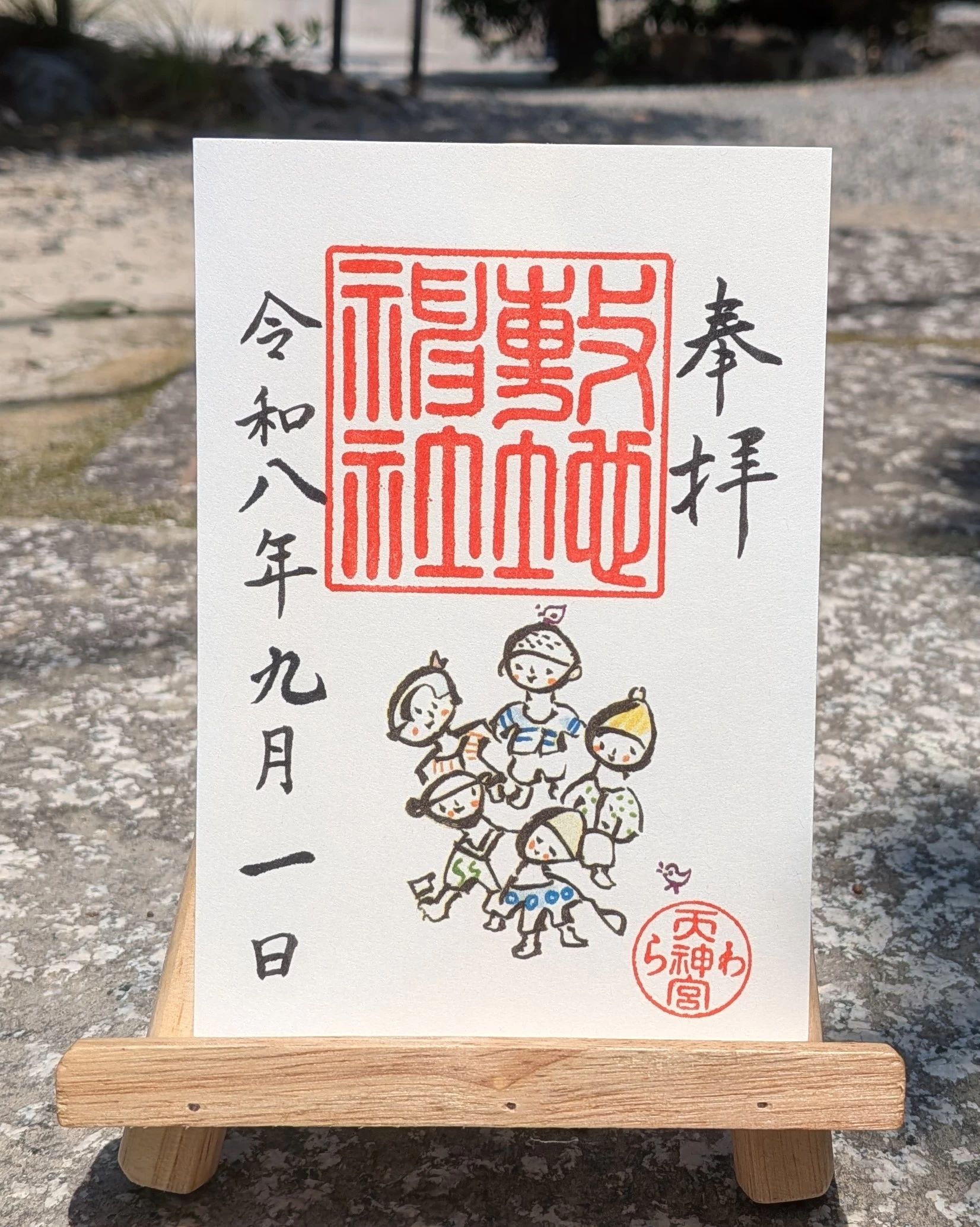 わら天神宮　御朱印