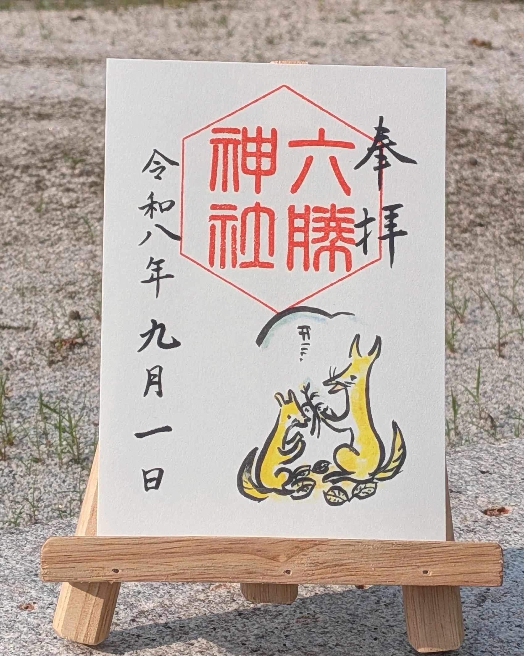 六勝神社　御朱印