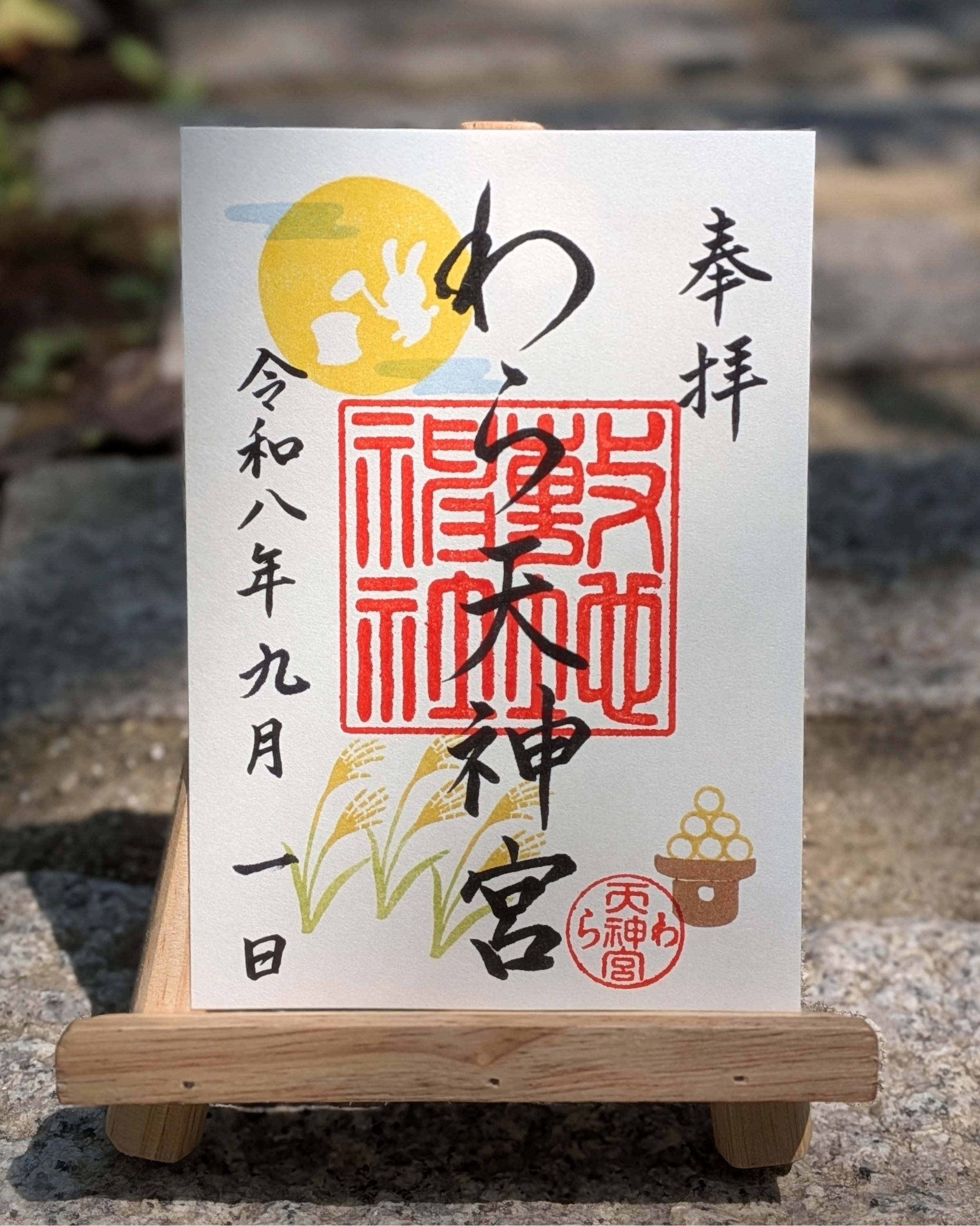 月替わり御朱印　9月お月見