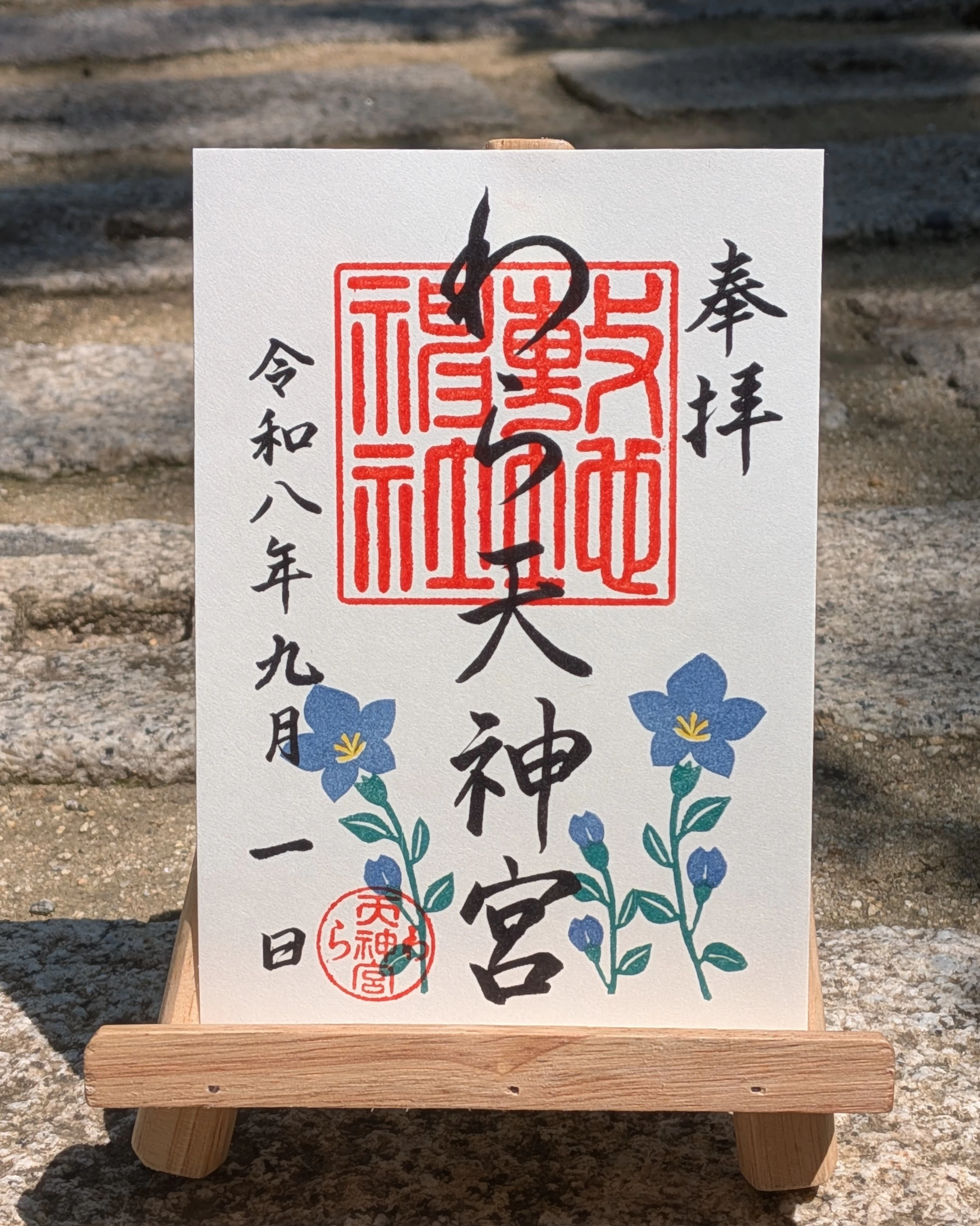 月替わり御朱印　9月桔梗