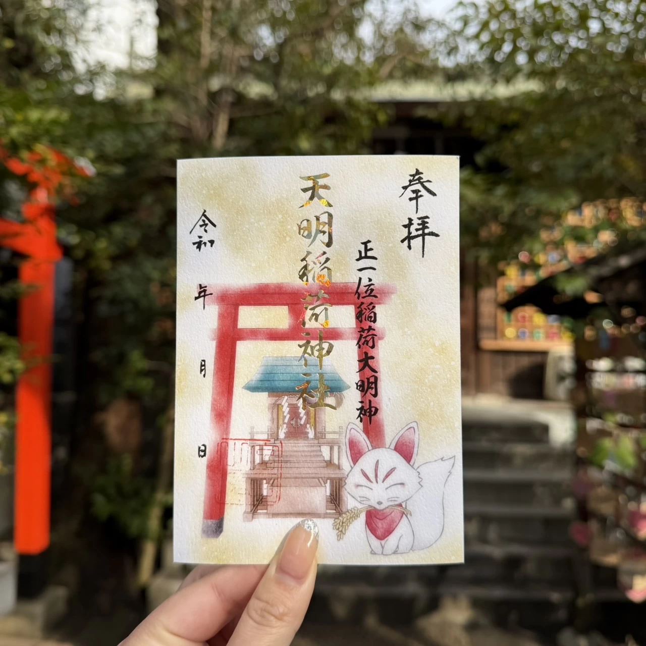天明稲荷神社御朱印
