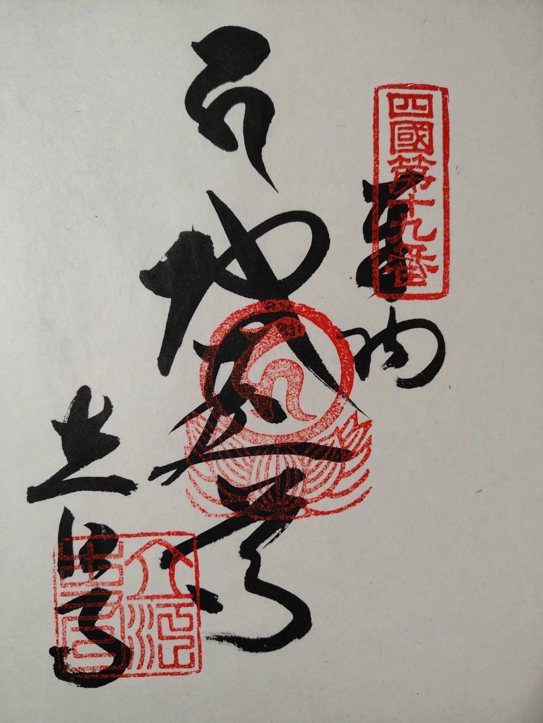 立江寺　納経