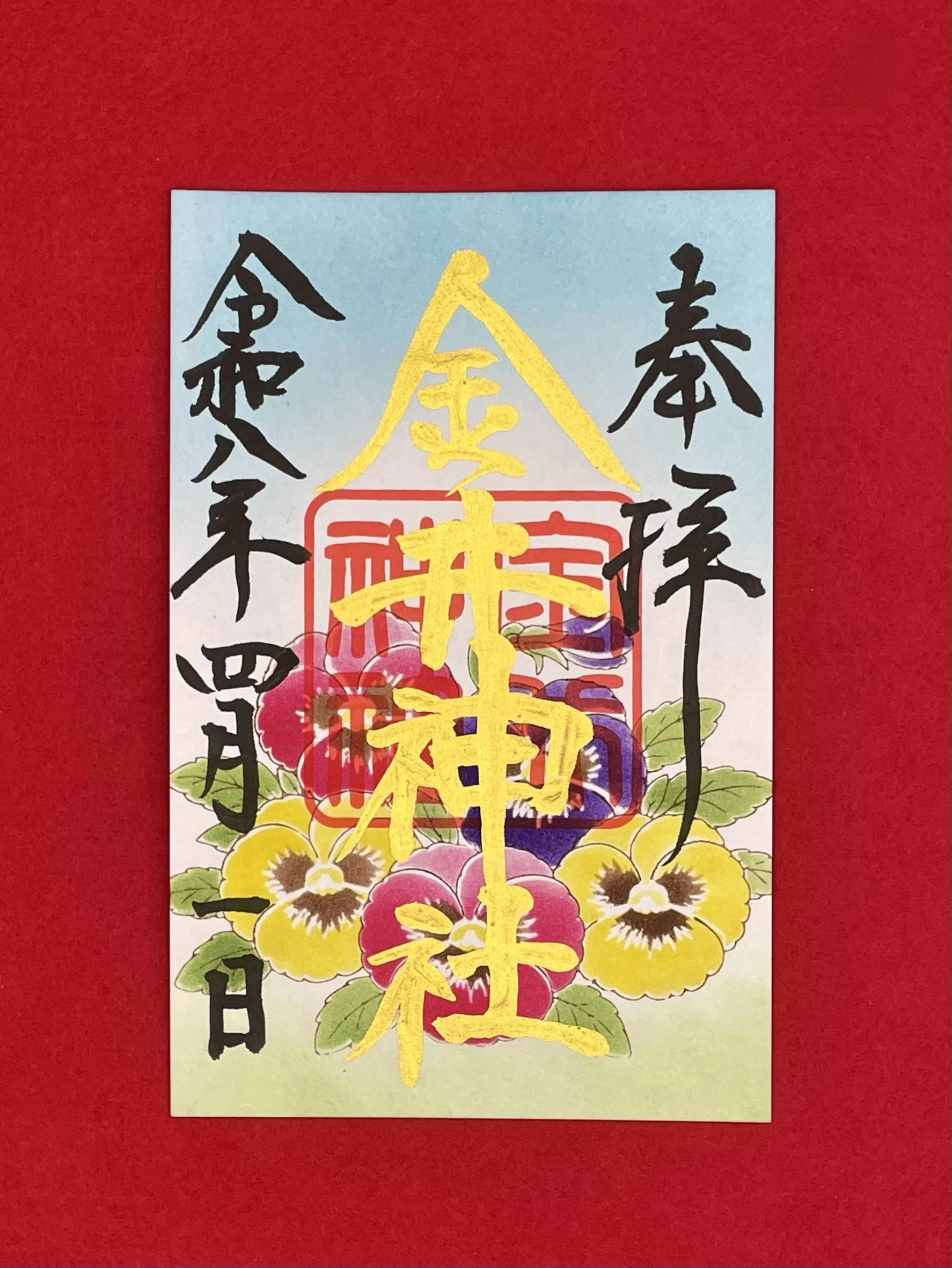 四月 月替御朱印「パンジー」