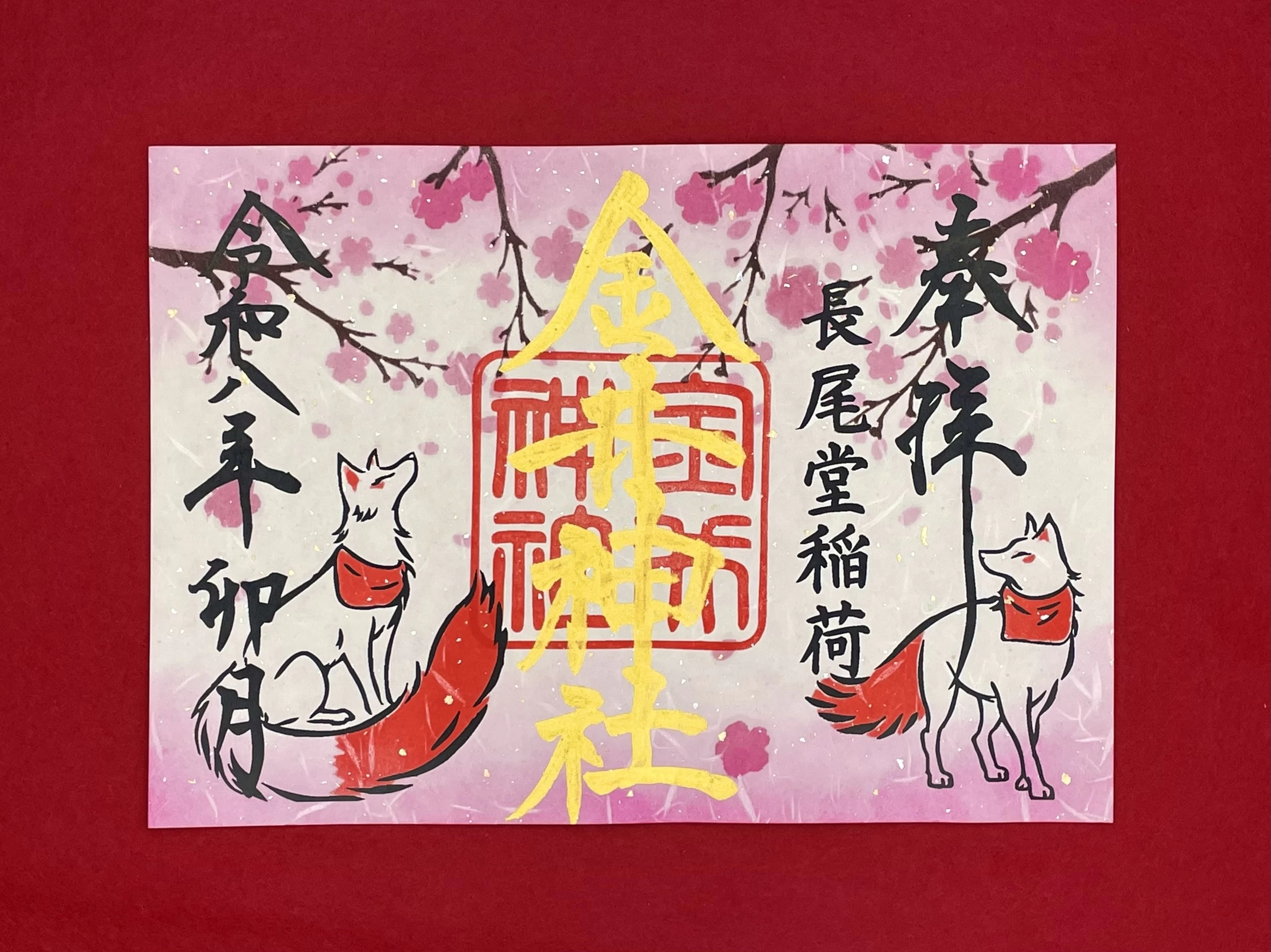四月 特別御朱印「長尾堂稲荷」