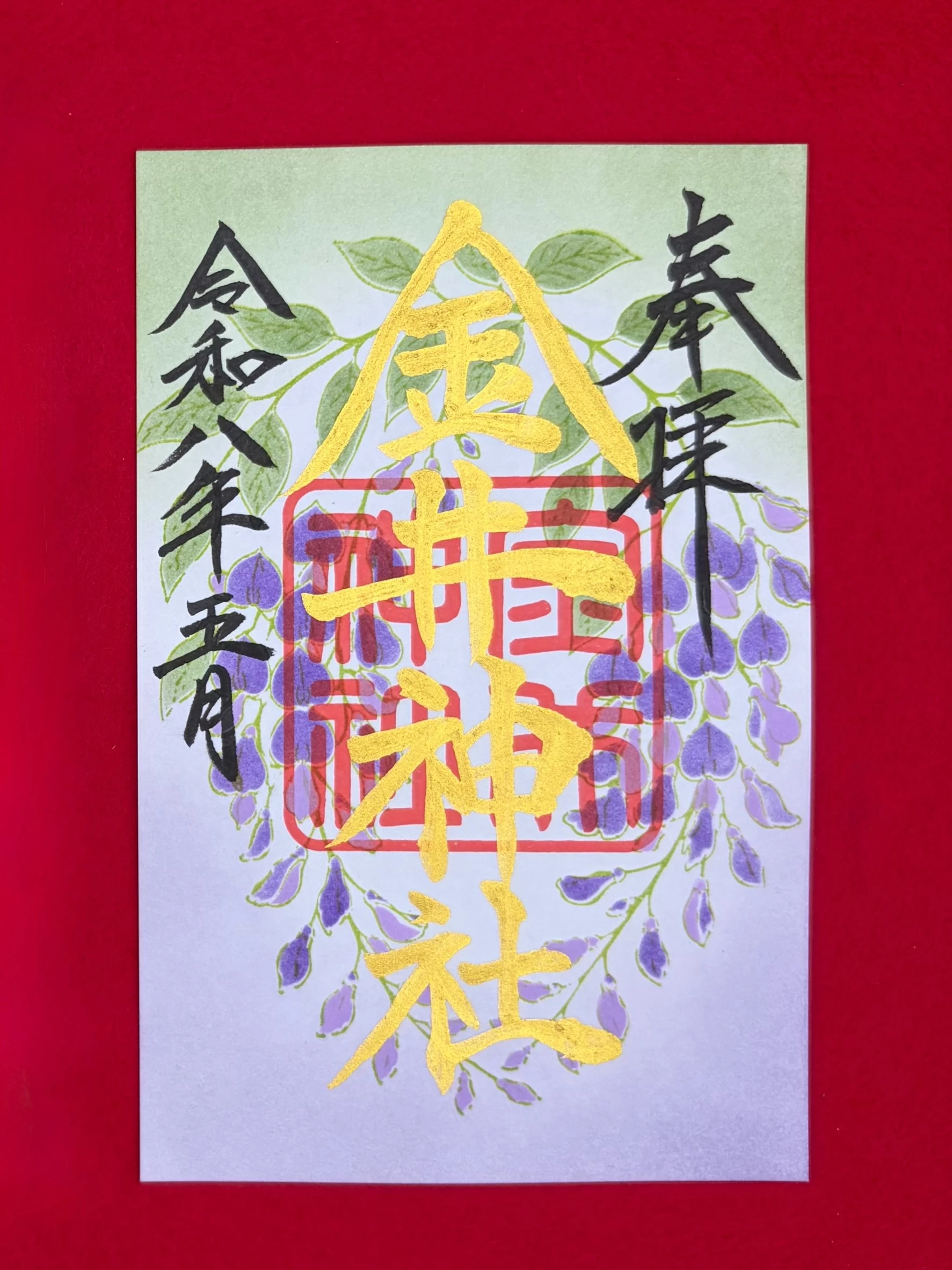 五月 月替御朱印「藤」
